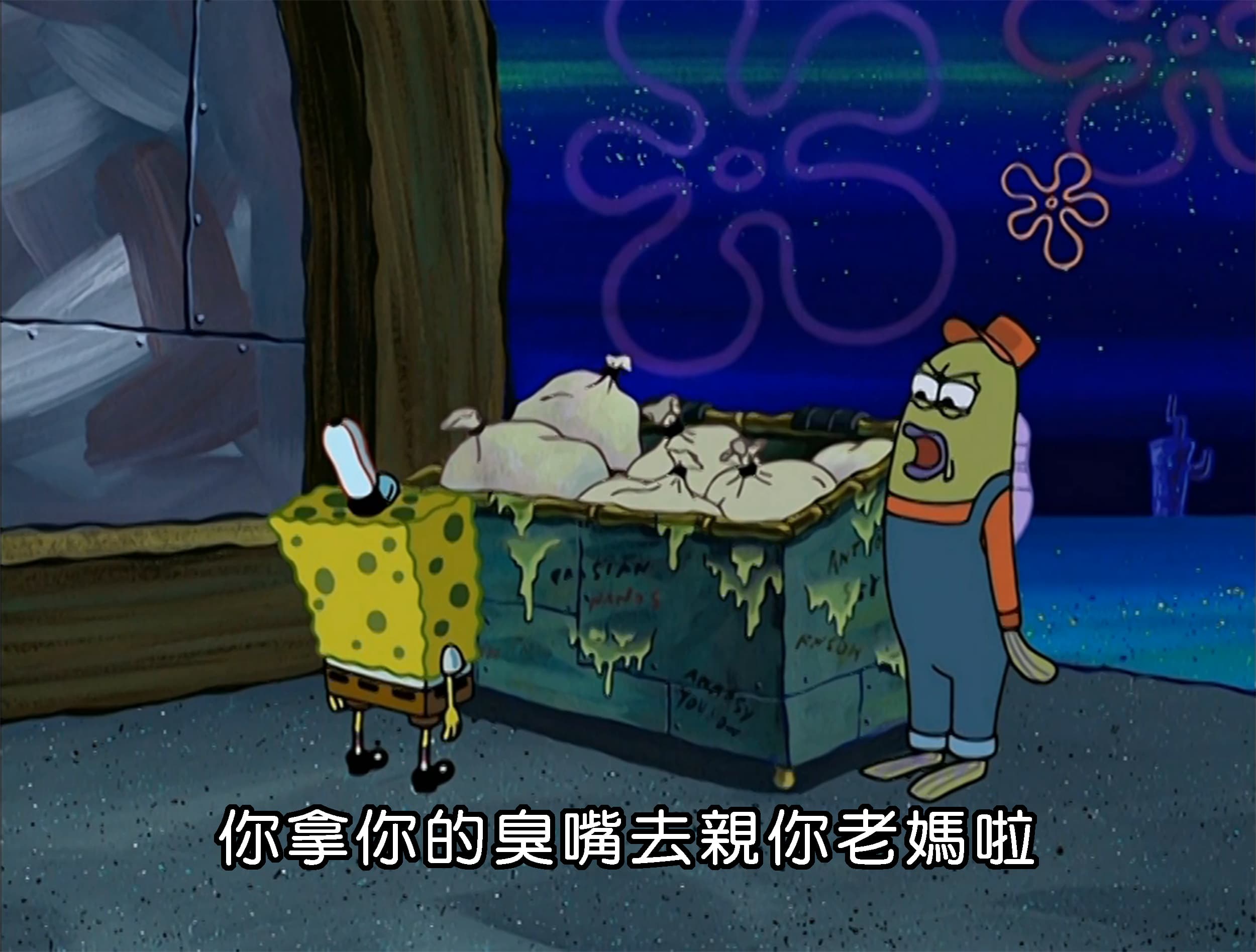 你拿你的臭嘴去親你老媽啦