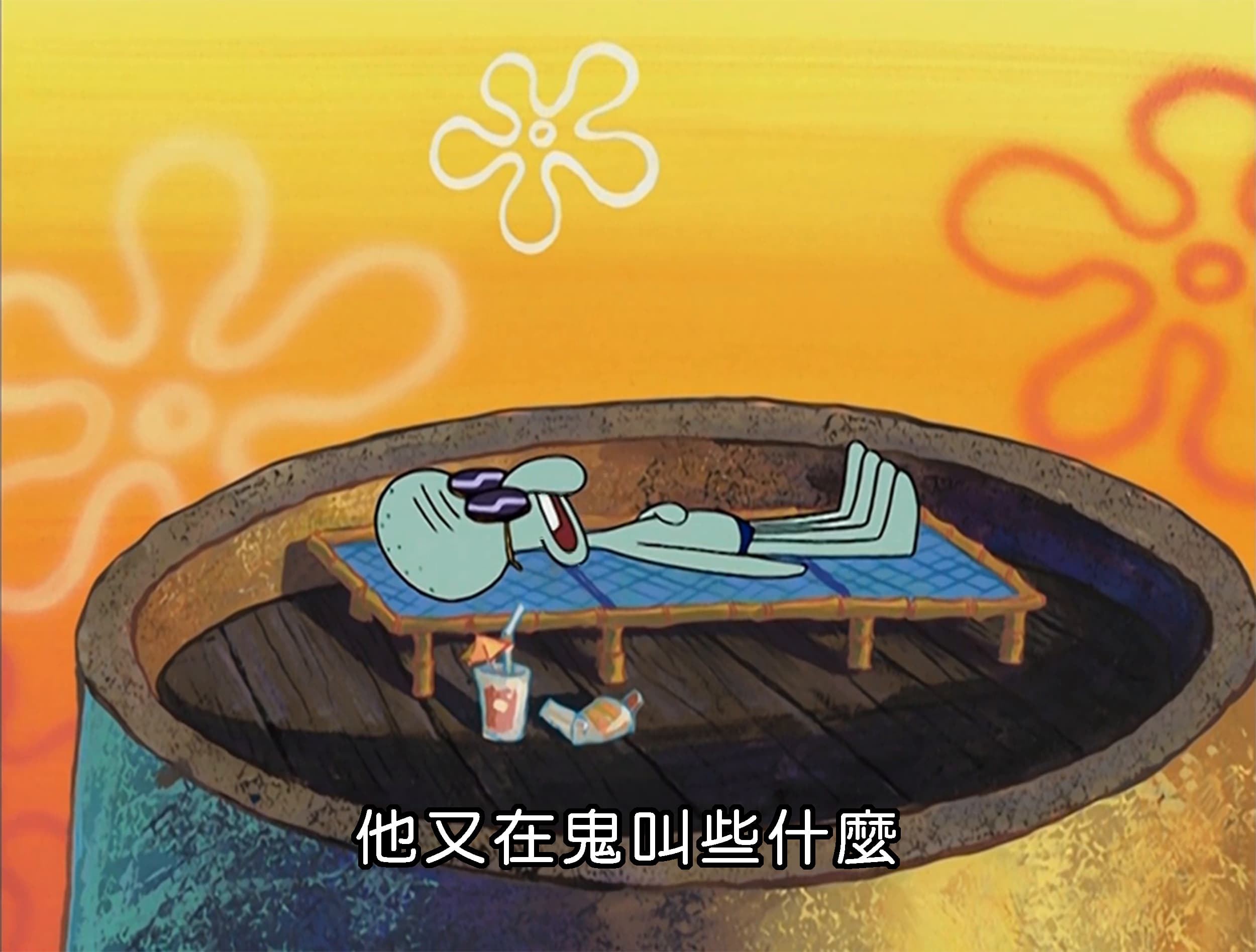 他又在鬼叫些什麼