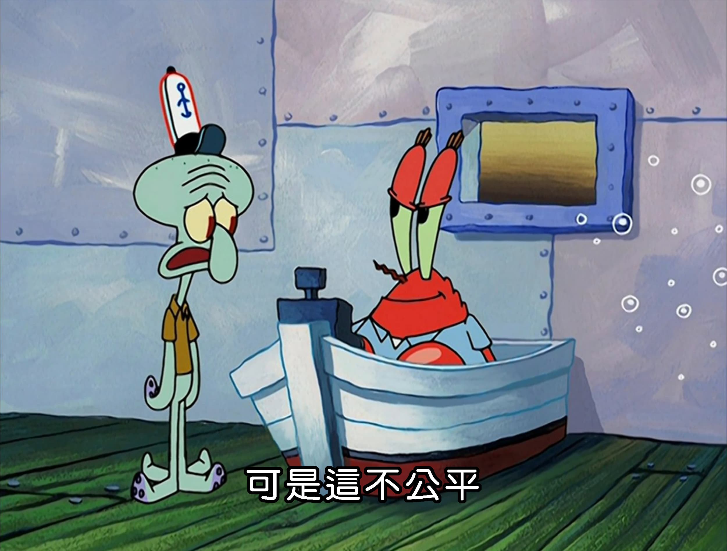 可是這不公平