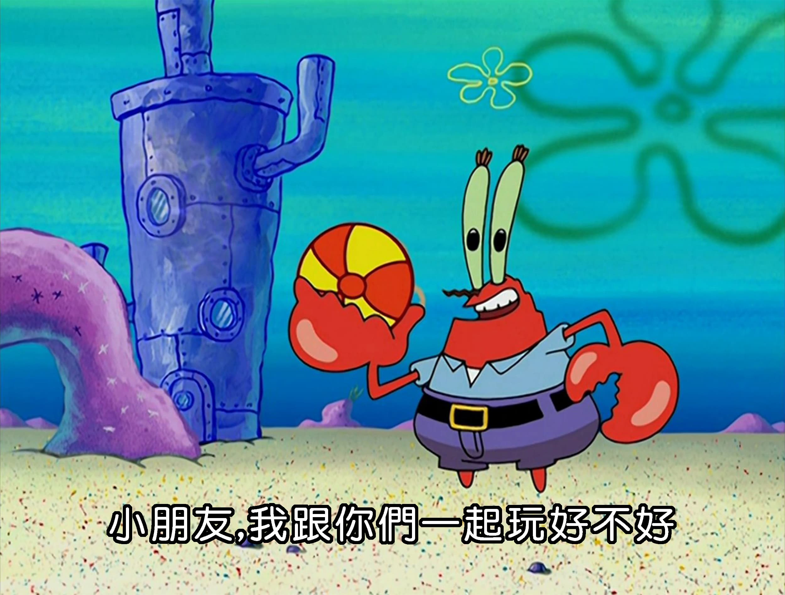 小朋友 我跟你們一起玩好不好