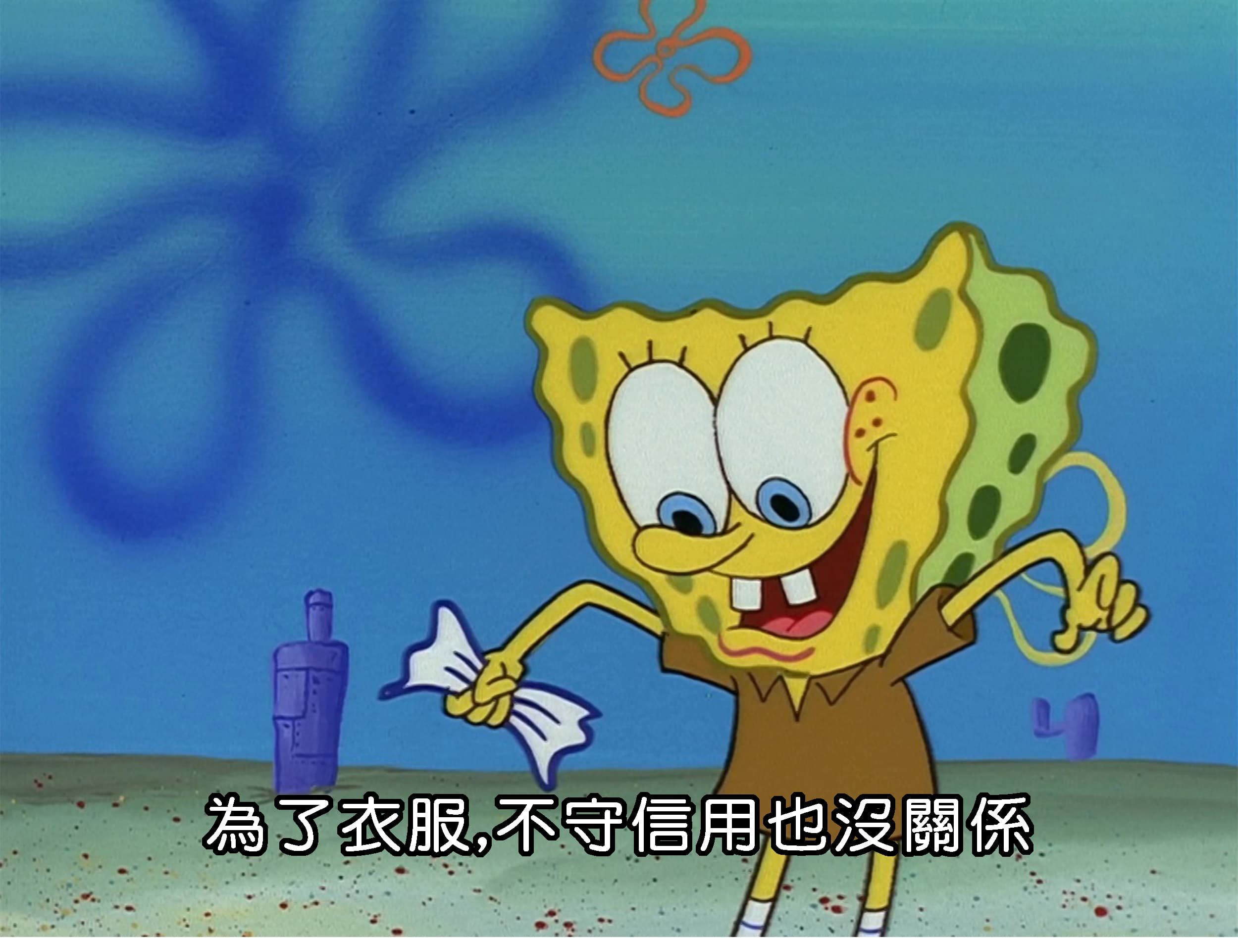 為了衣服 不守信用也沒關係