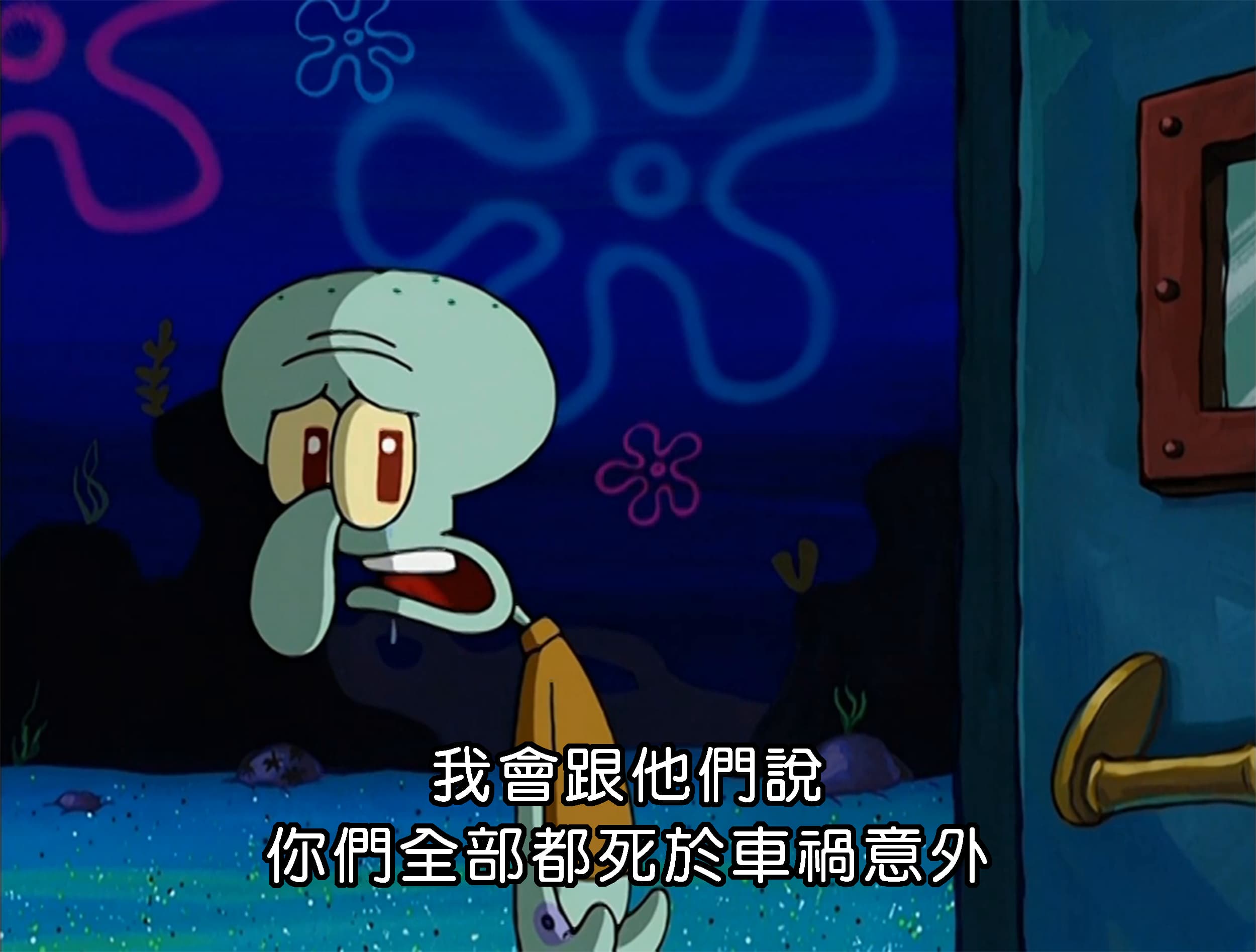 我會跟他們說 你們全部都死於車禍意外