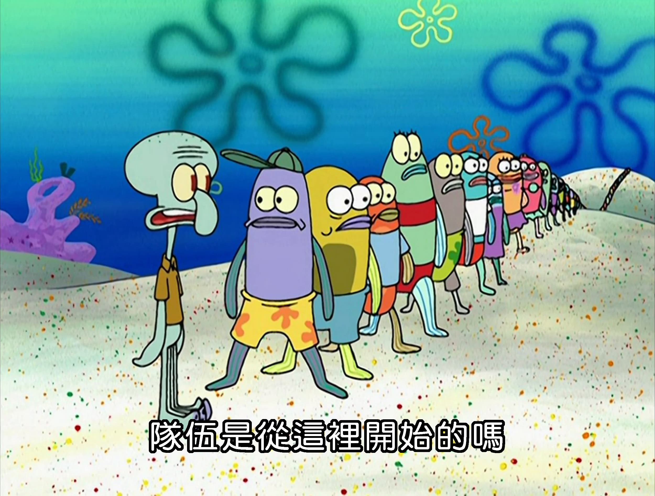 隊伍是從這裡開始的嗎