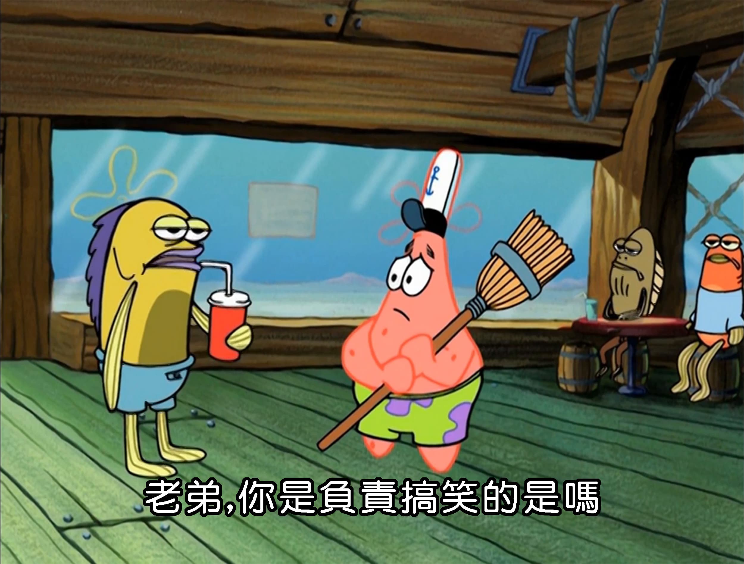 老弟 你是負責搞笑的是嗎