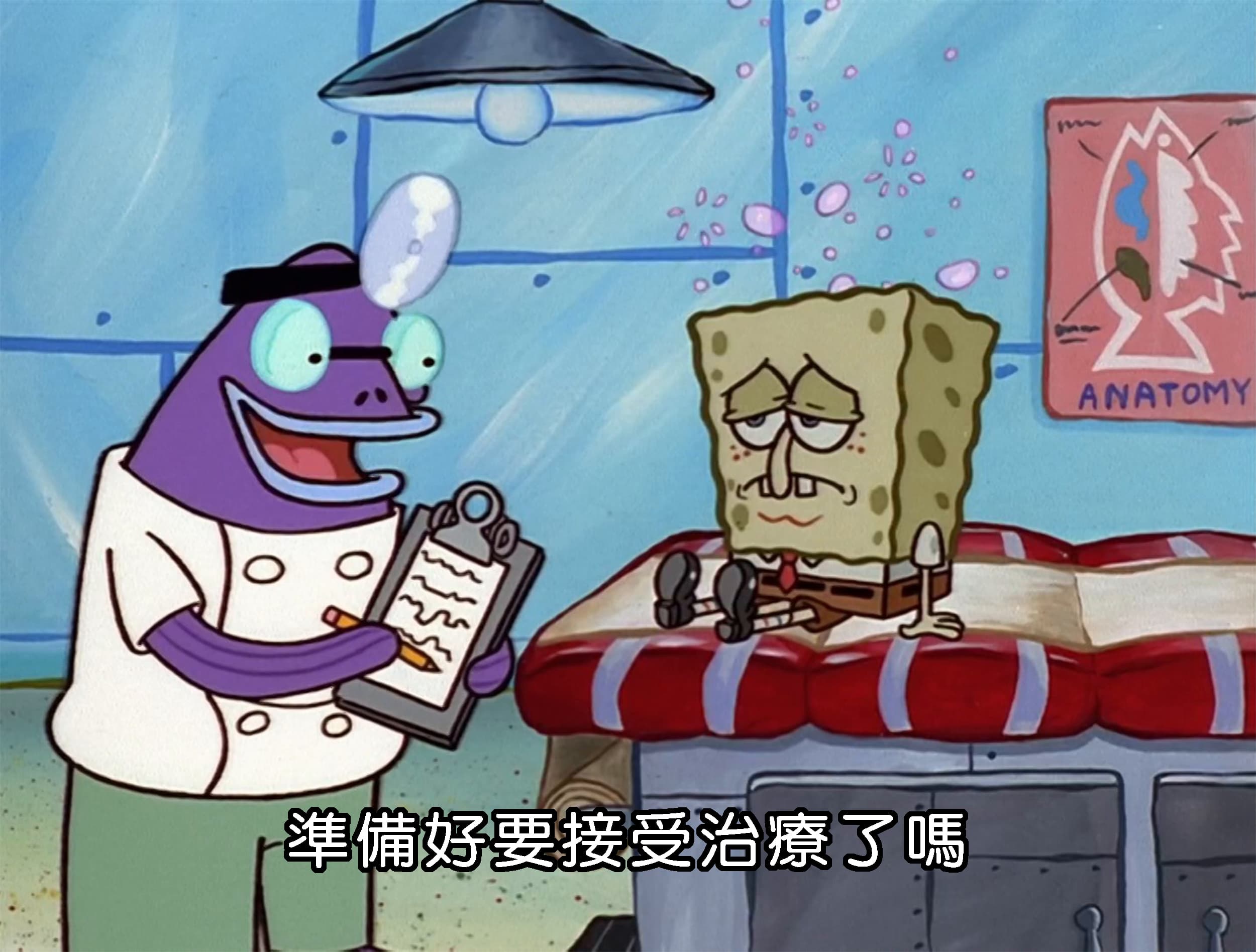 準備好要接受治療了嗎