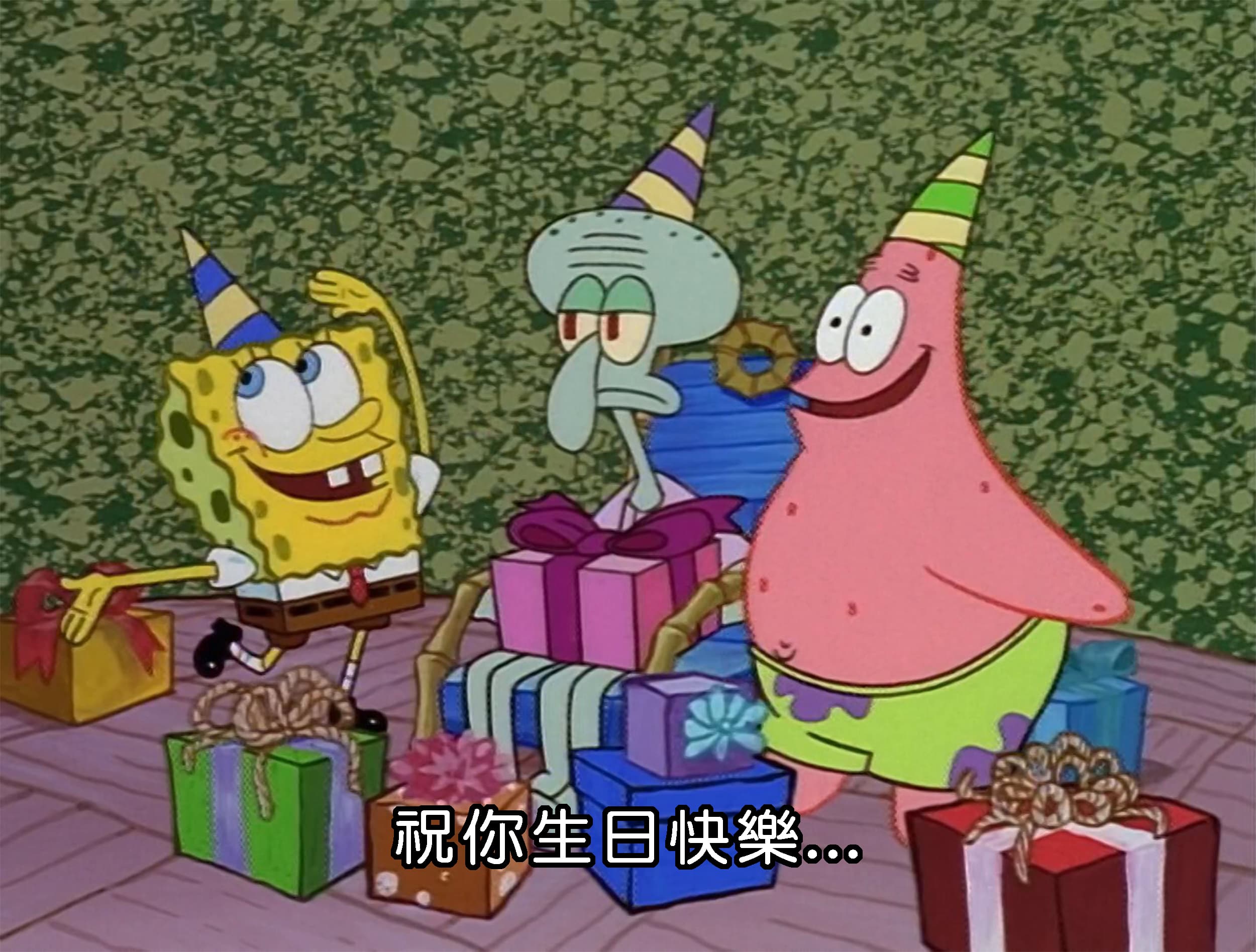 祝你生日快樂...