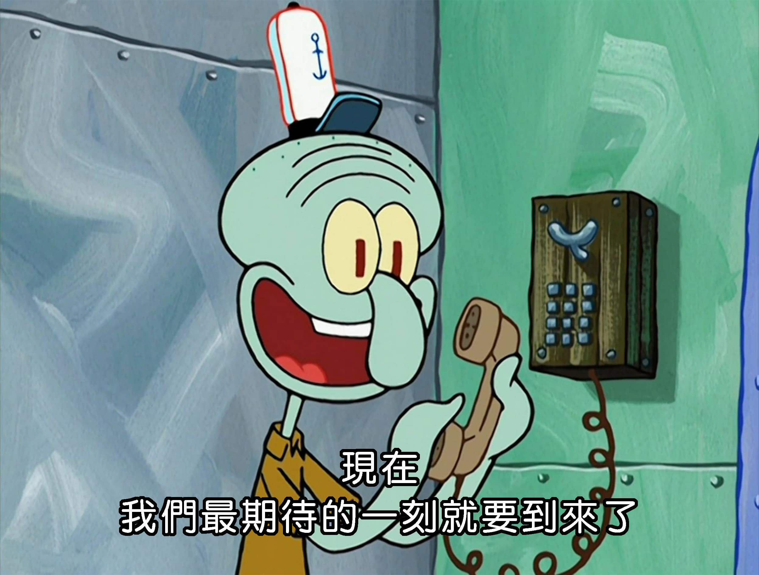 現在 我們最期待的一刻就要到來了