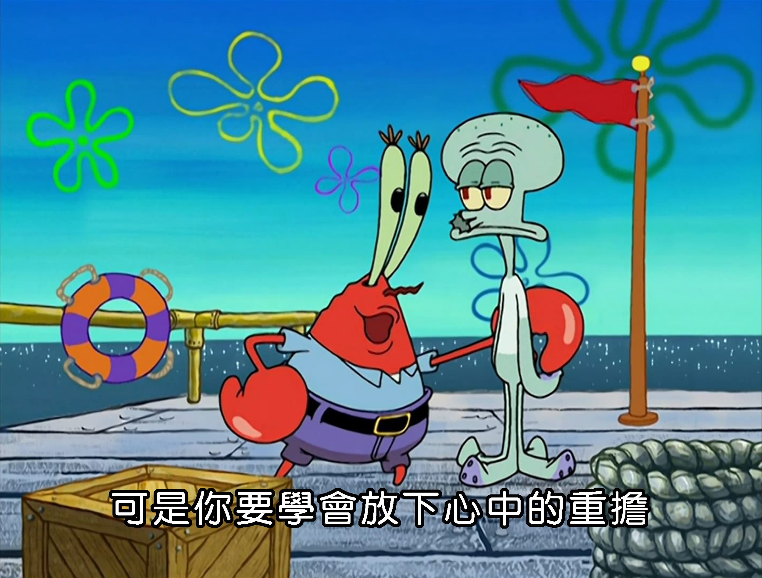 可是你要學會放下心中的重擔