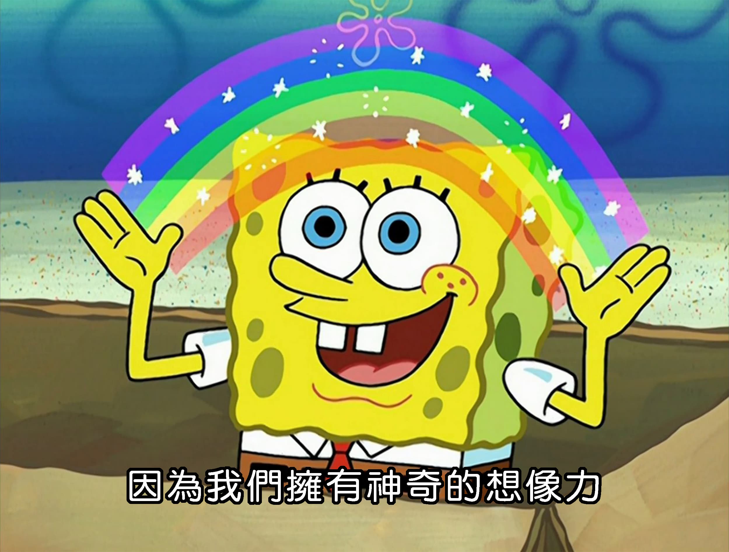 因為我們擁有神奇的想像力