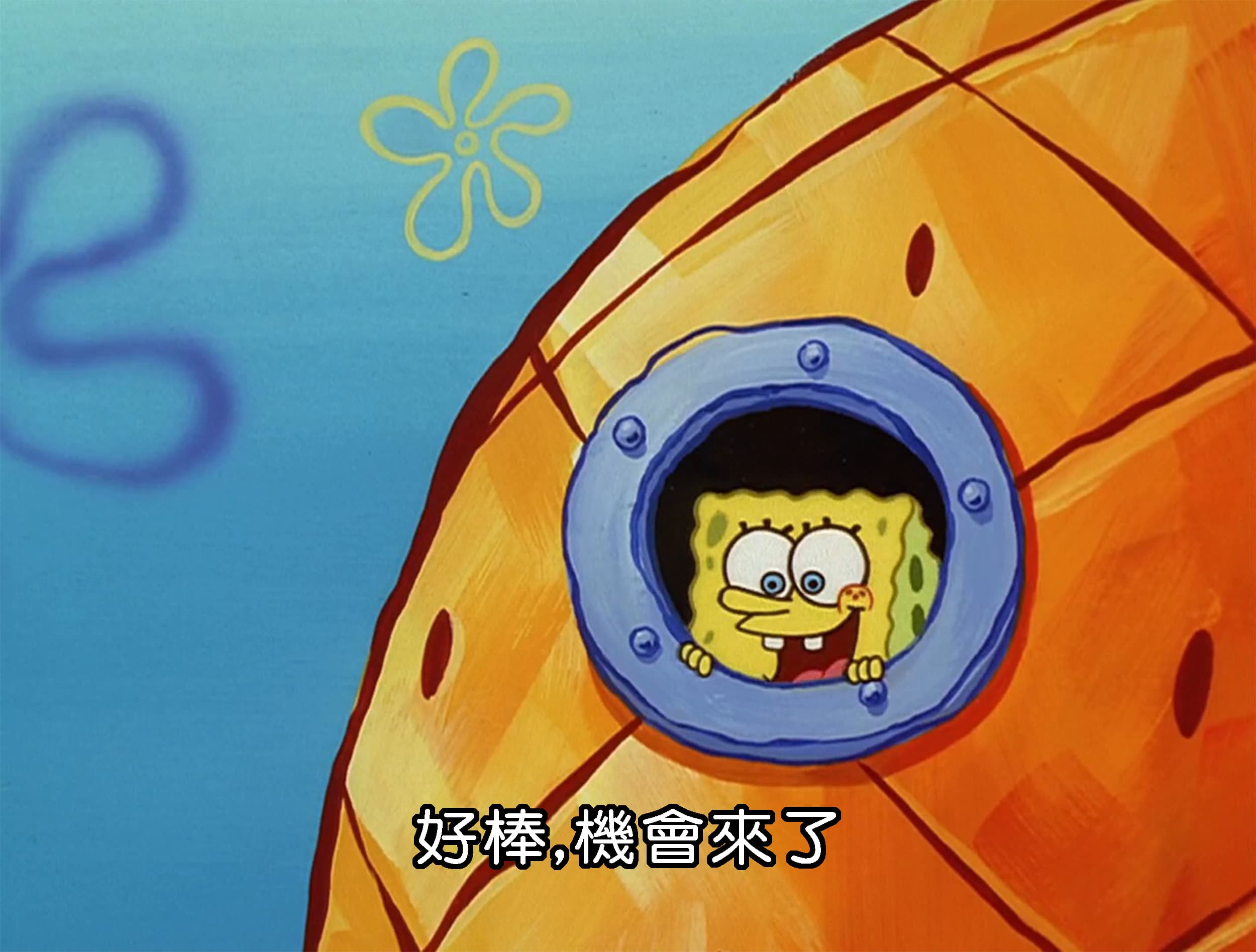 好棒 機會來了