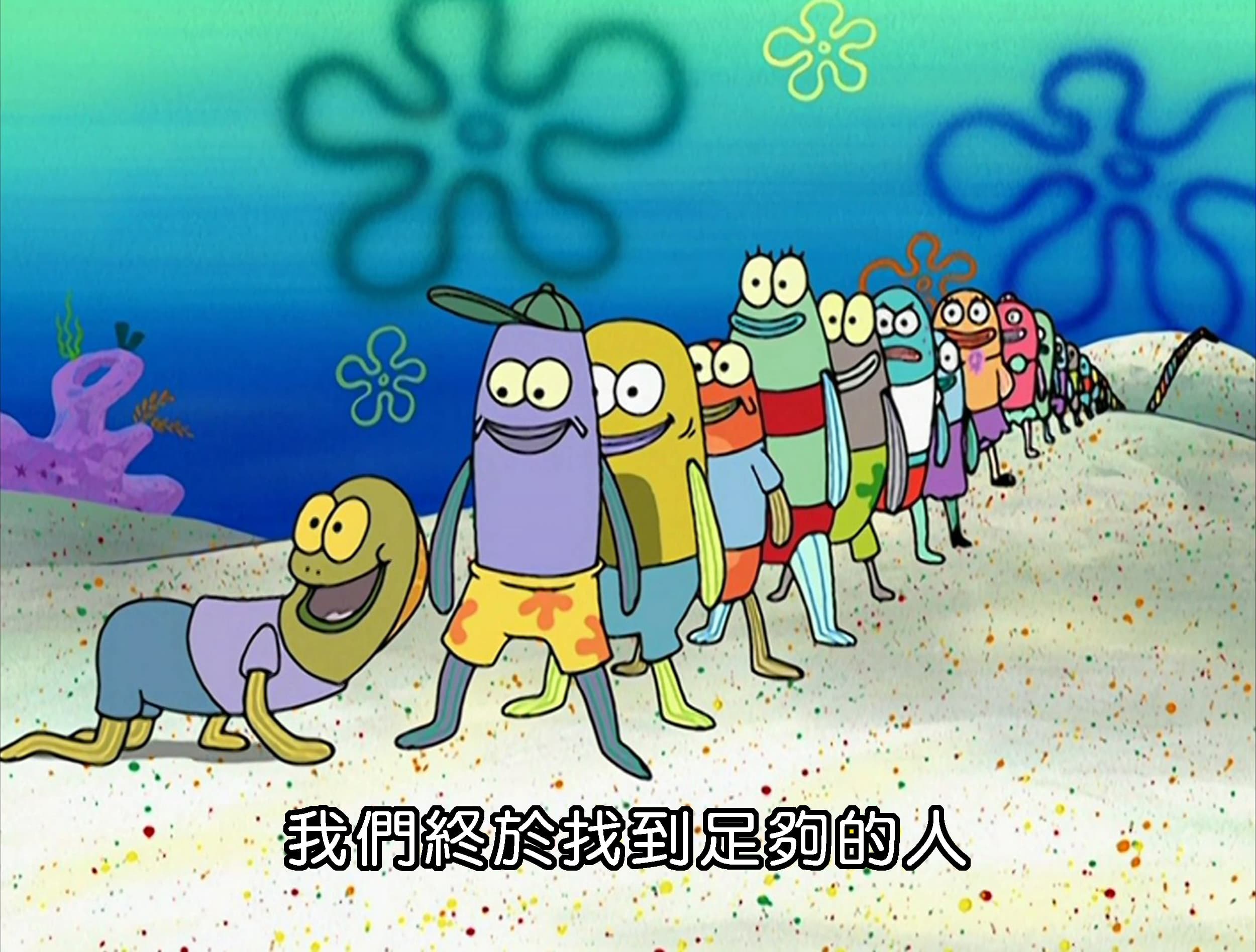 我們終於找到足夠的人