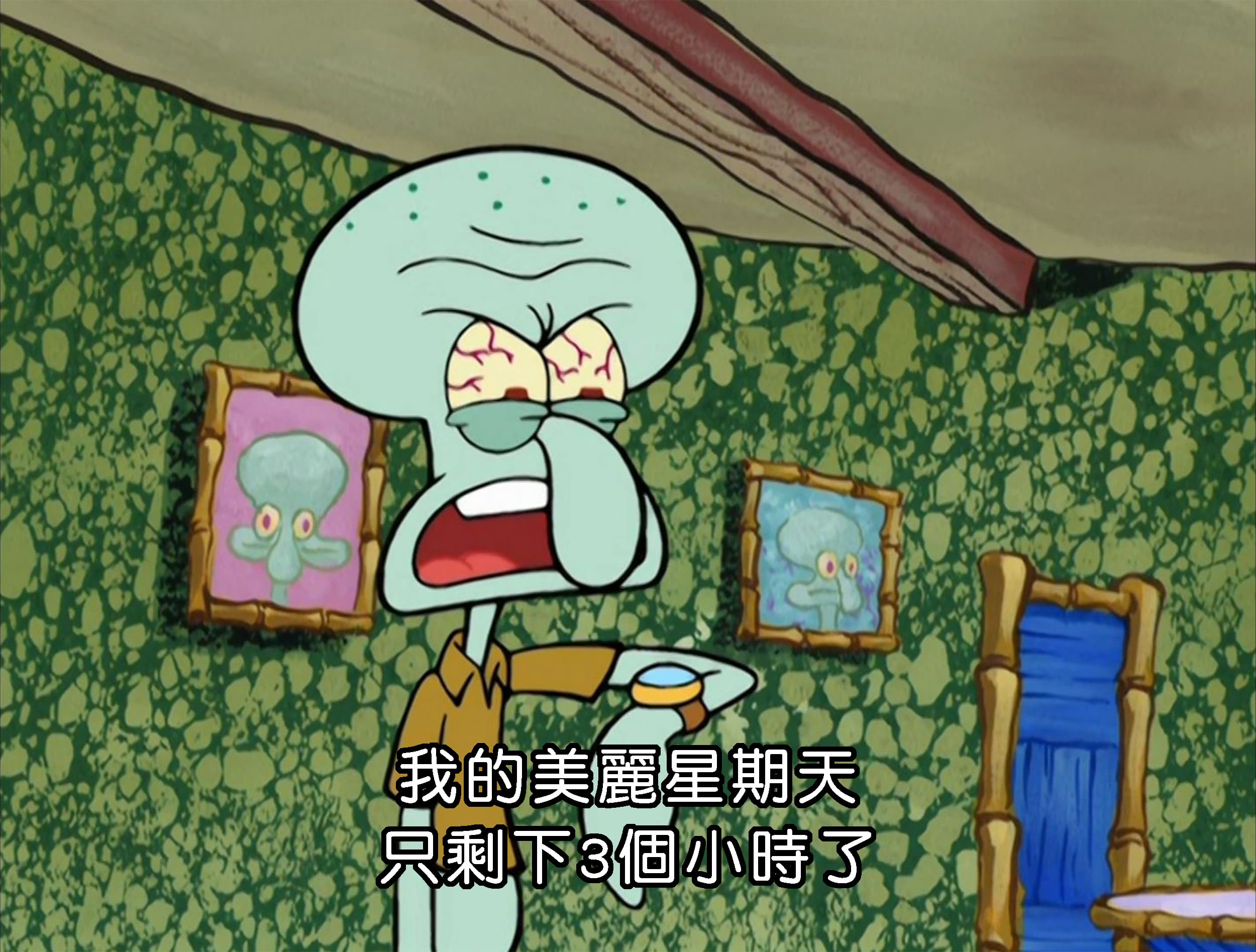 我的美麗星期天 只剩下3個小時了