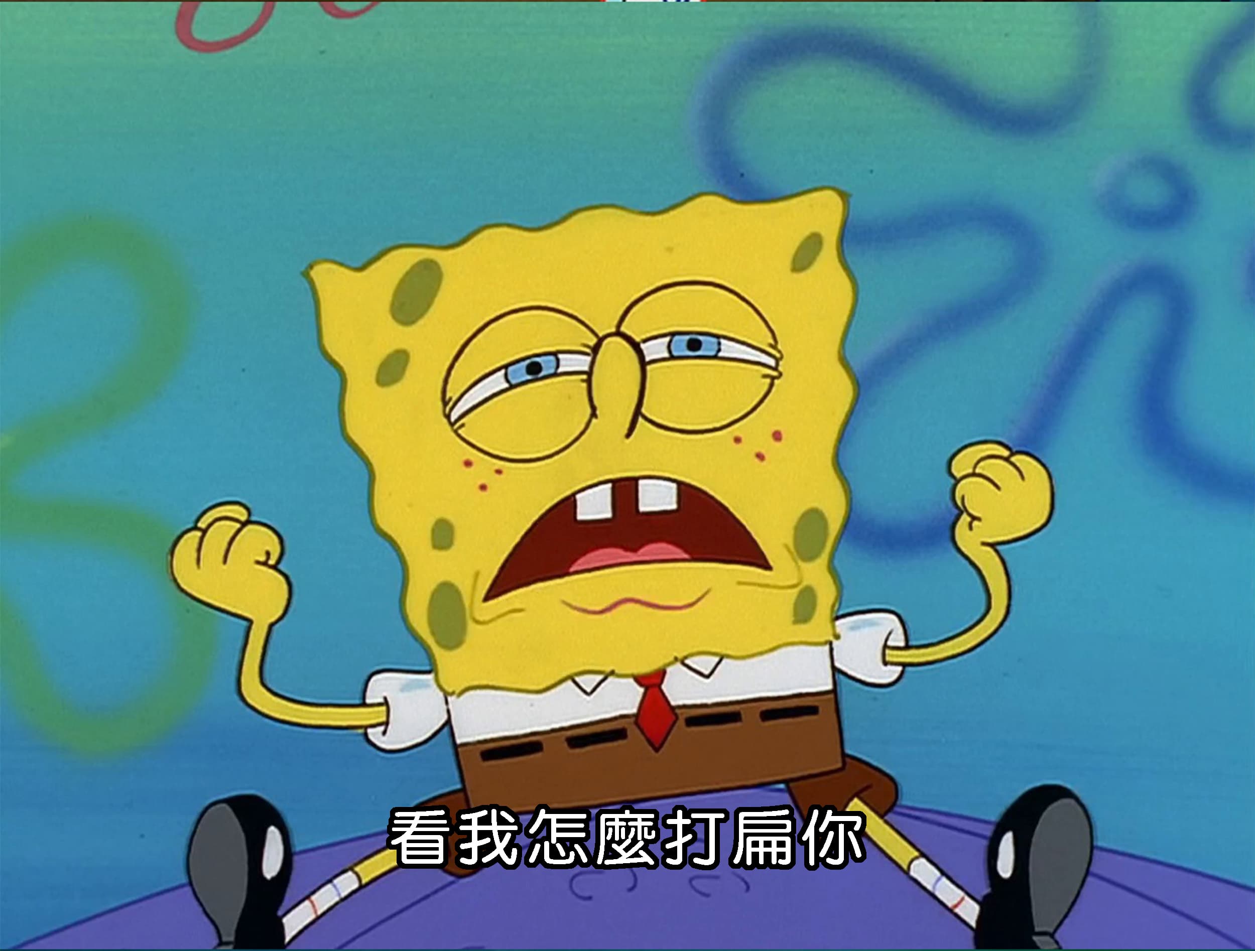 看我怎麼打扁你