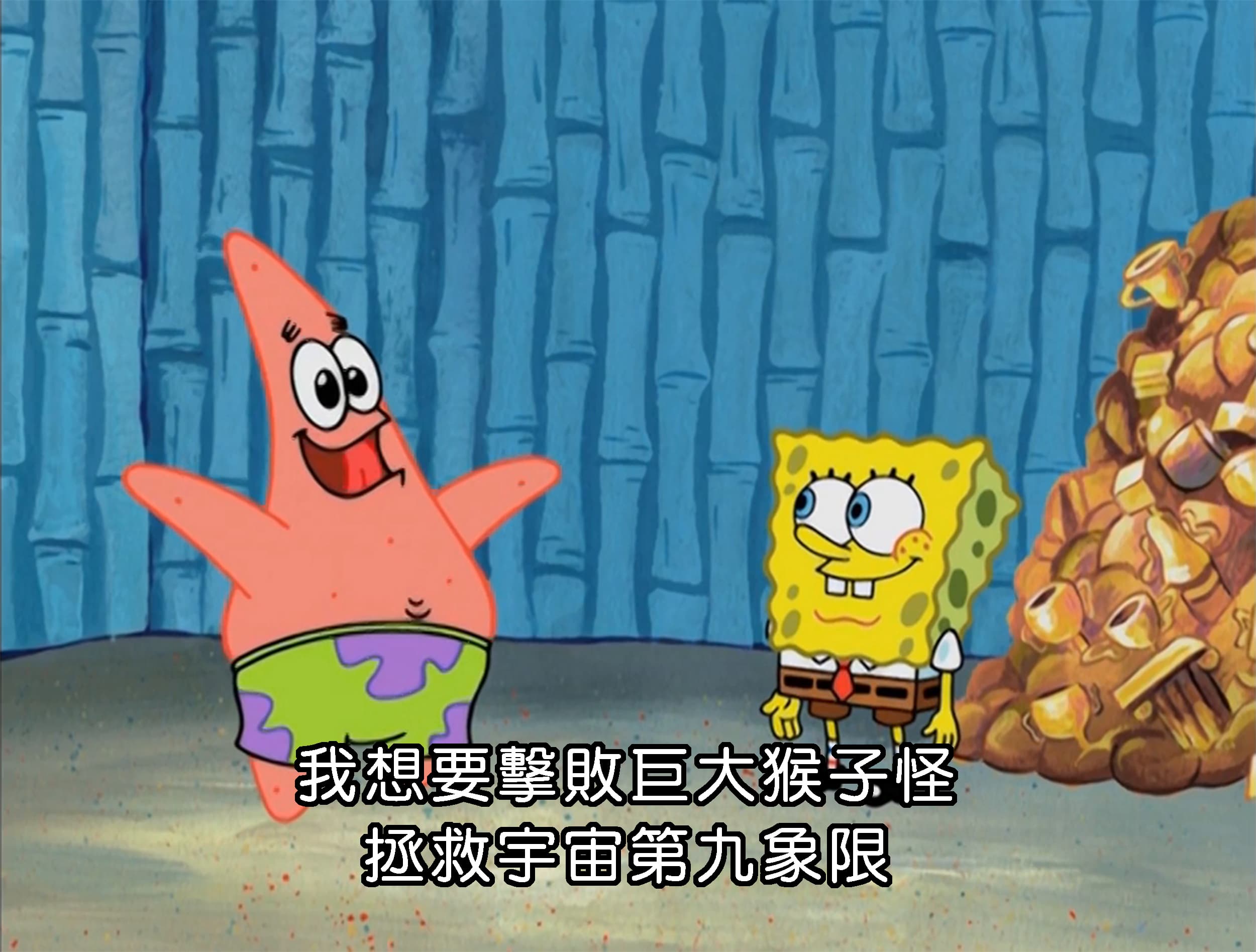 我想要擊敗巨大猴子怪 拯救宇宙第九象限