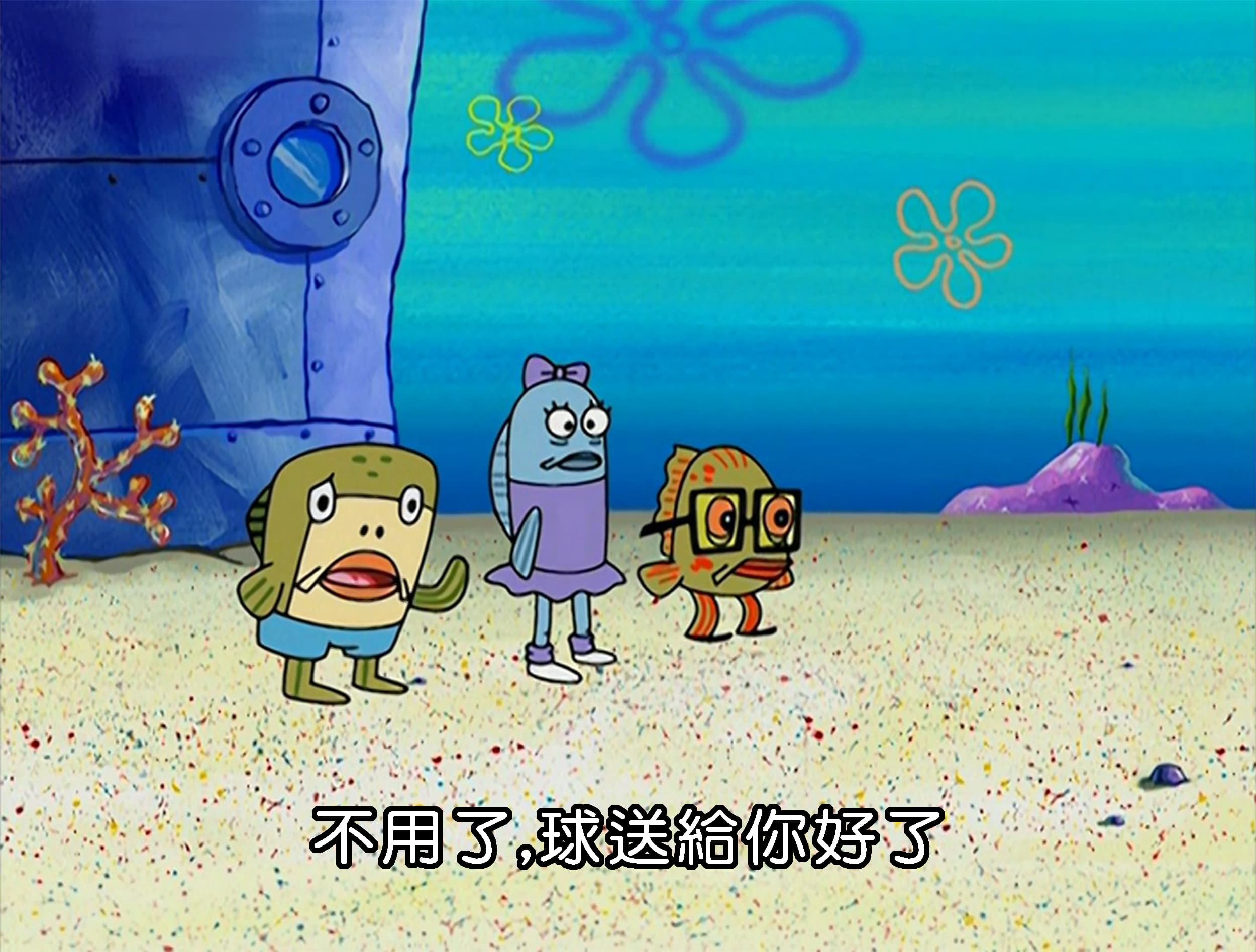 不用了 球送給你好了