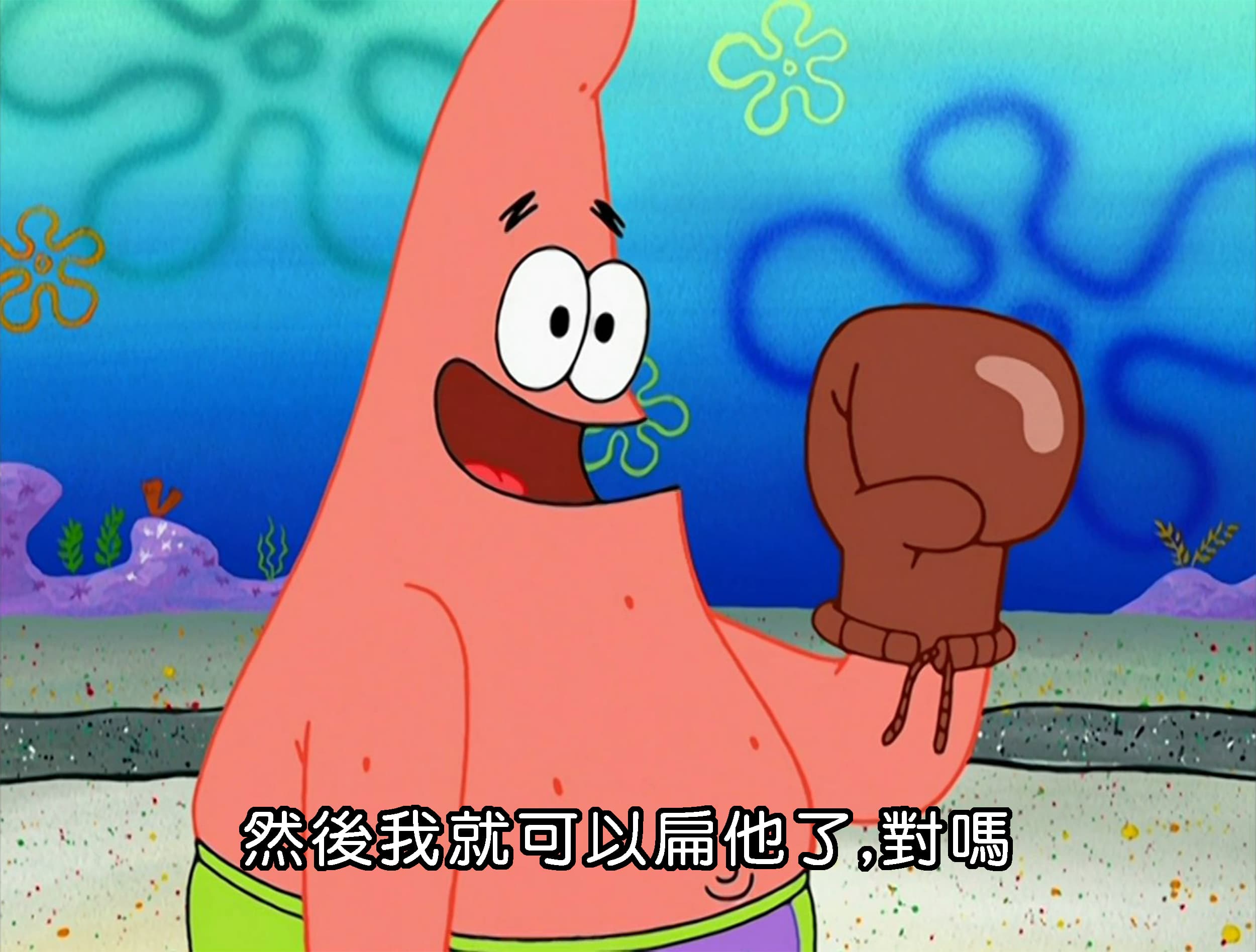 然後我就可以扁他了 對嗎