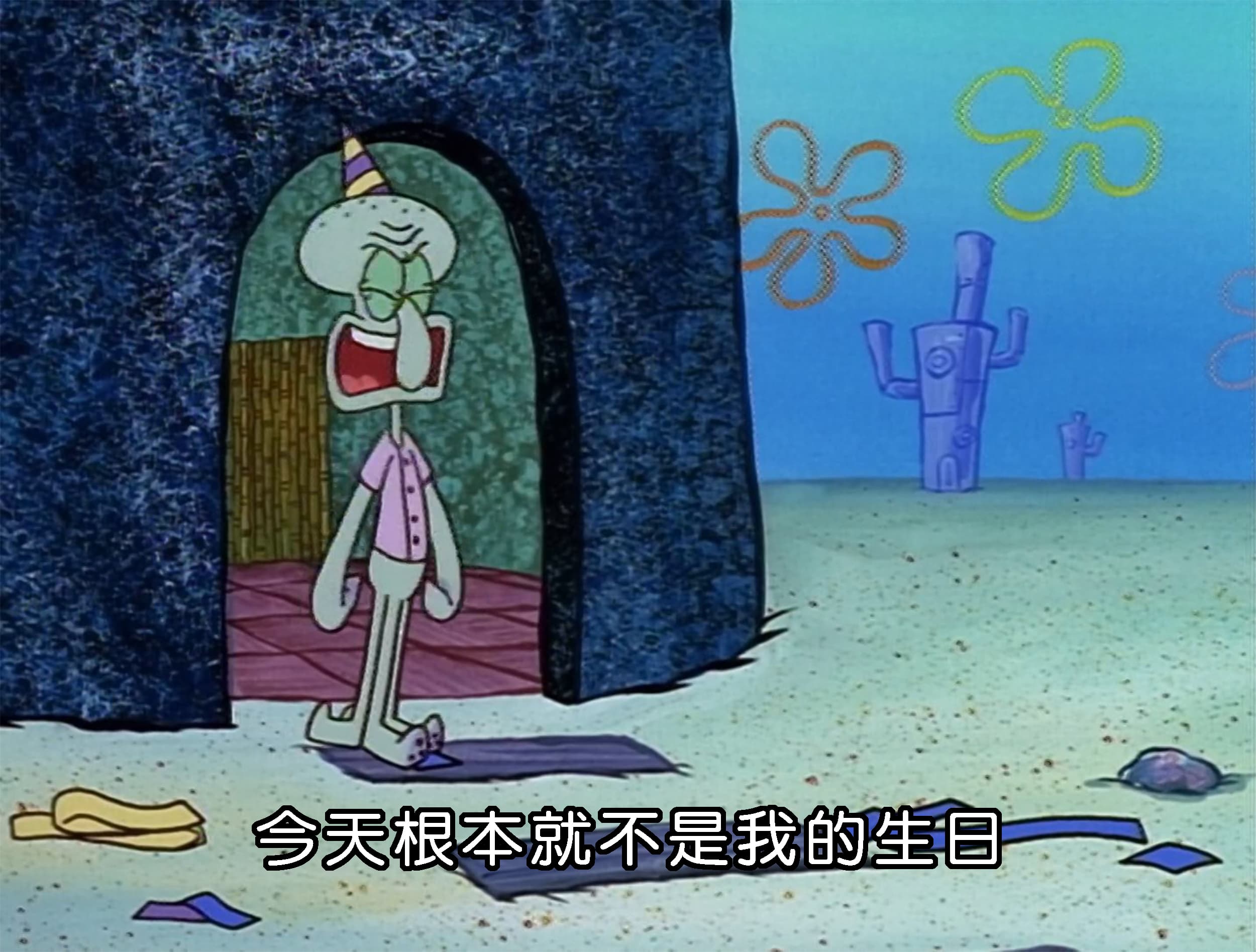 今天根本就不是我的生日