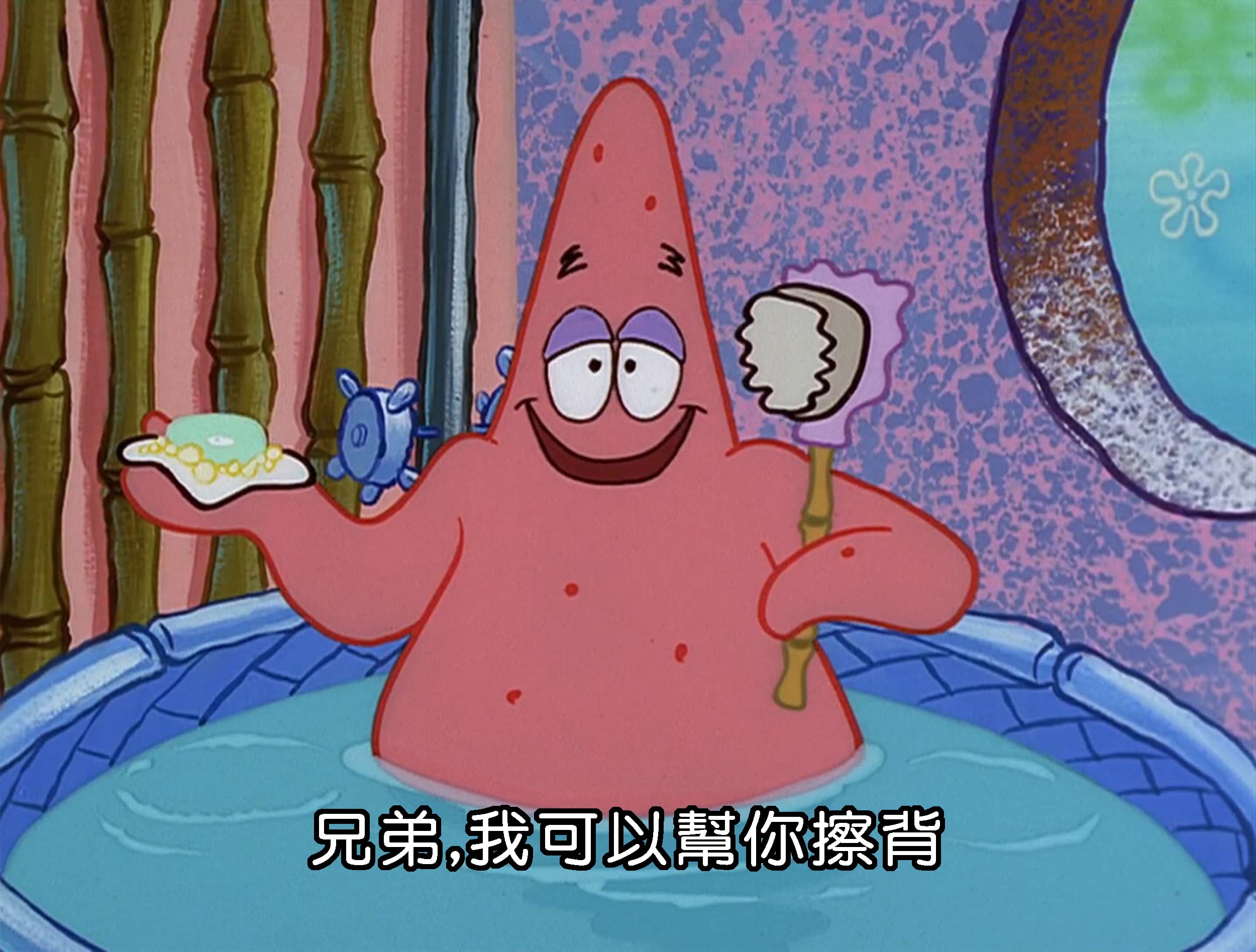 兄弟 我可以幫你擦背