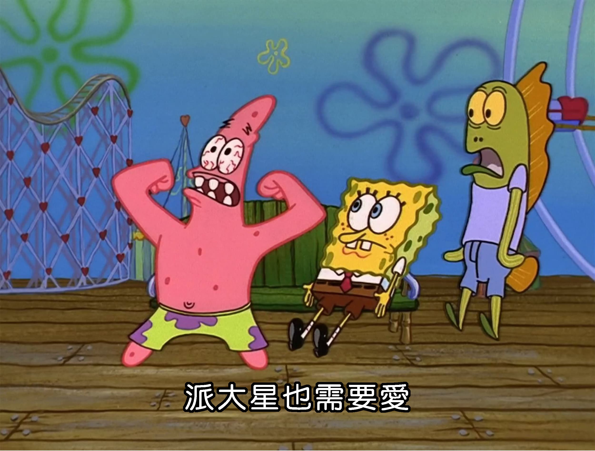 派大星也需要愛