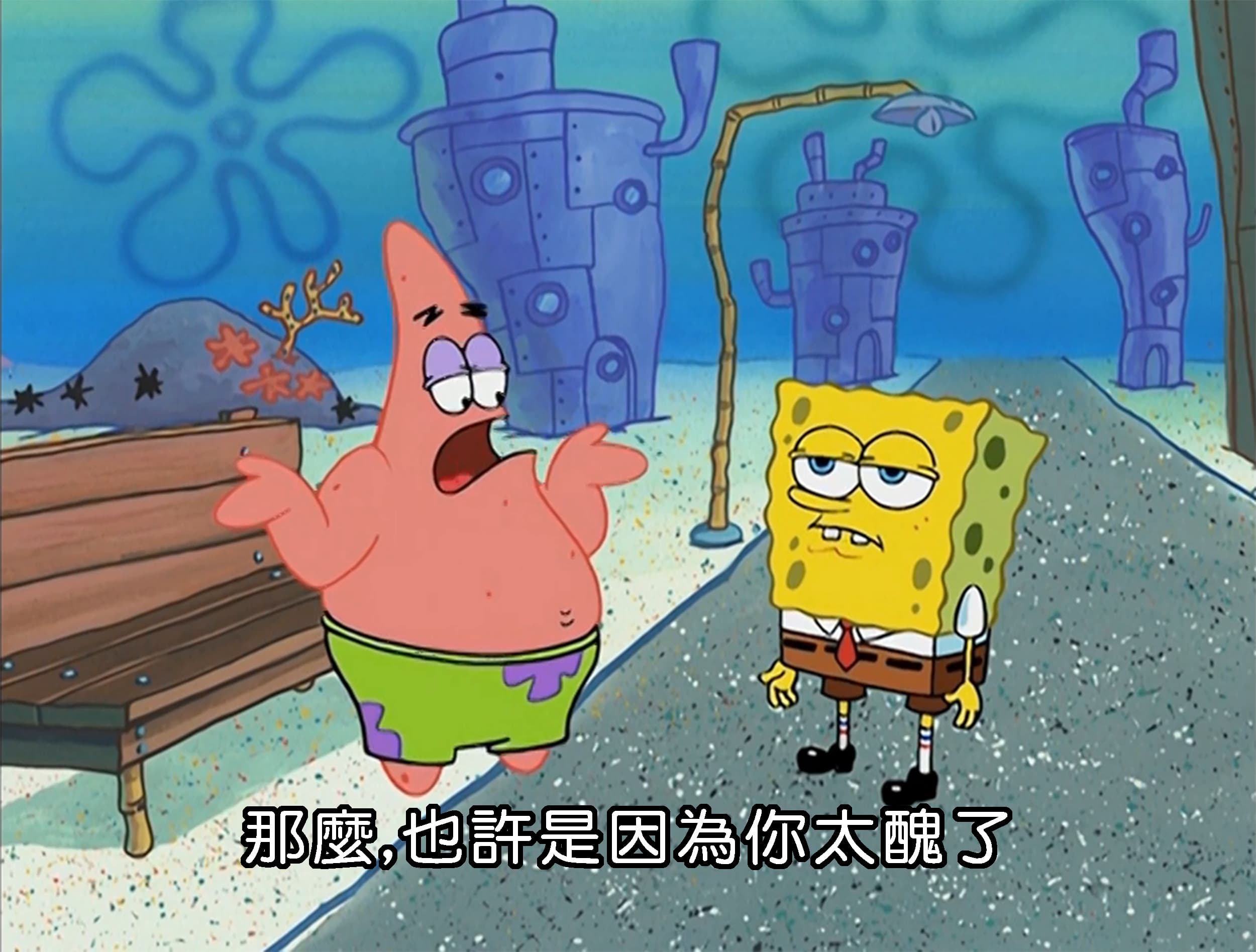 那麼 也許是因為你太醜了