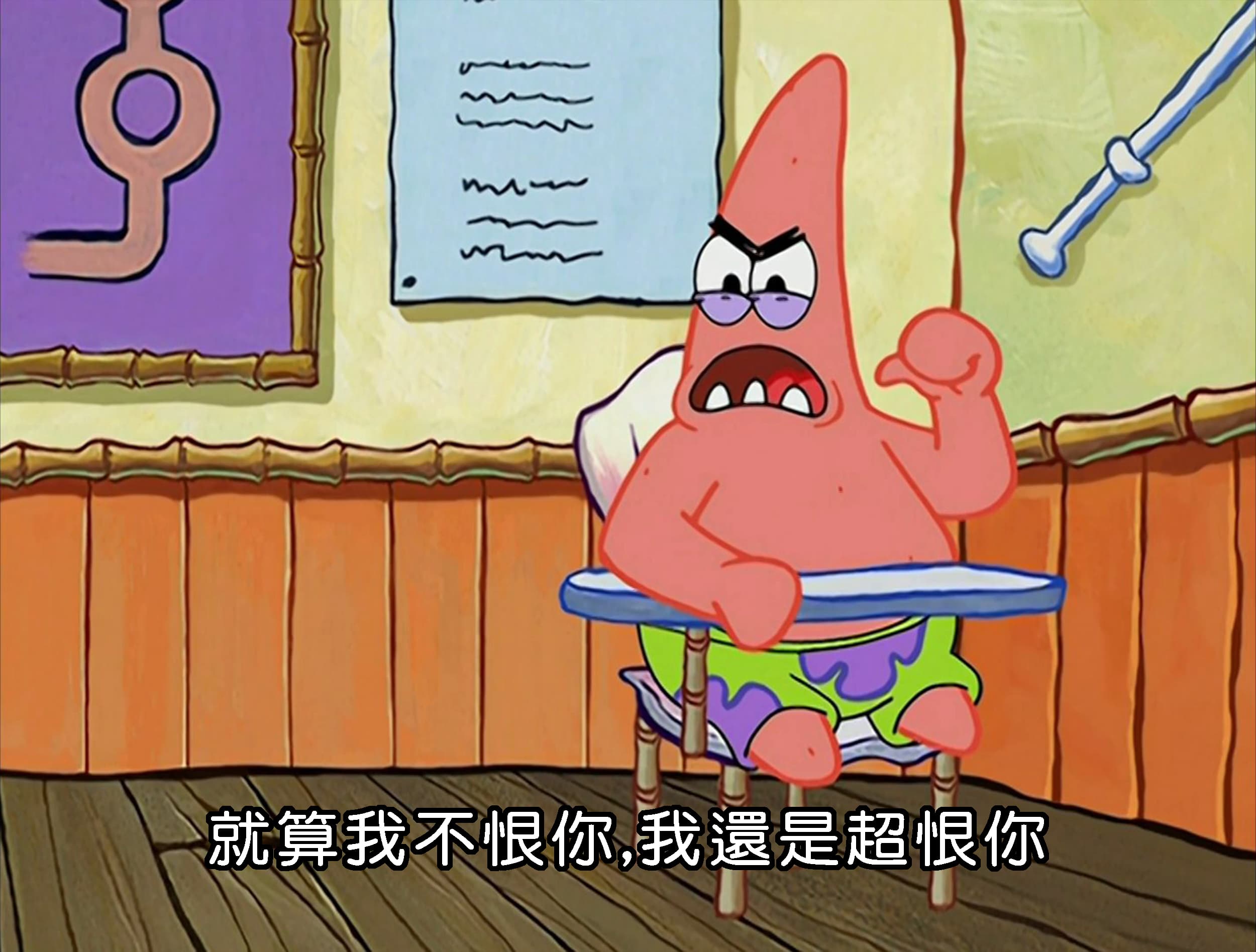 就算我不恨你 我還是超恨你