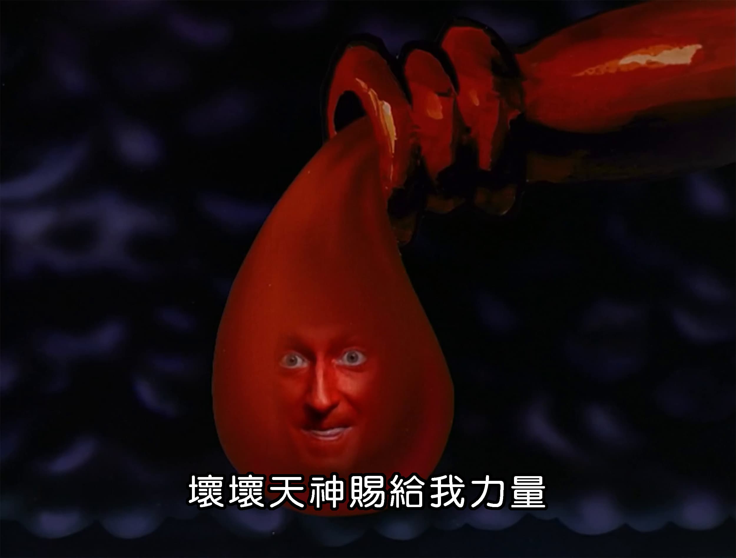 壞壞天神賜給我力量