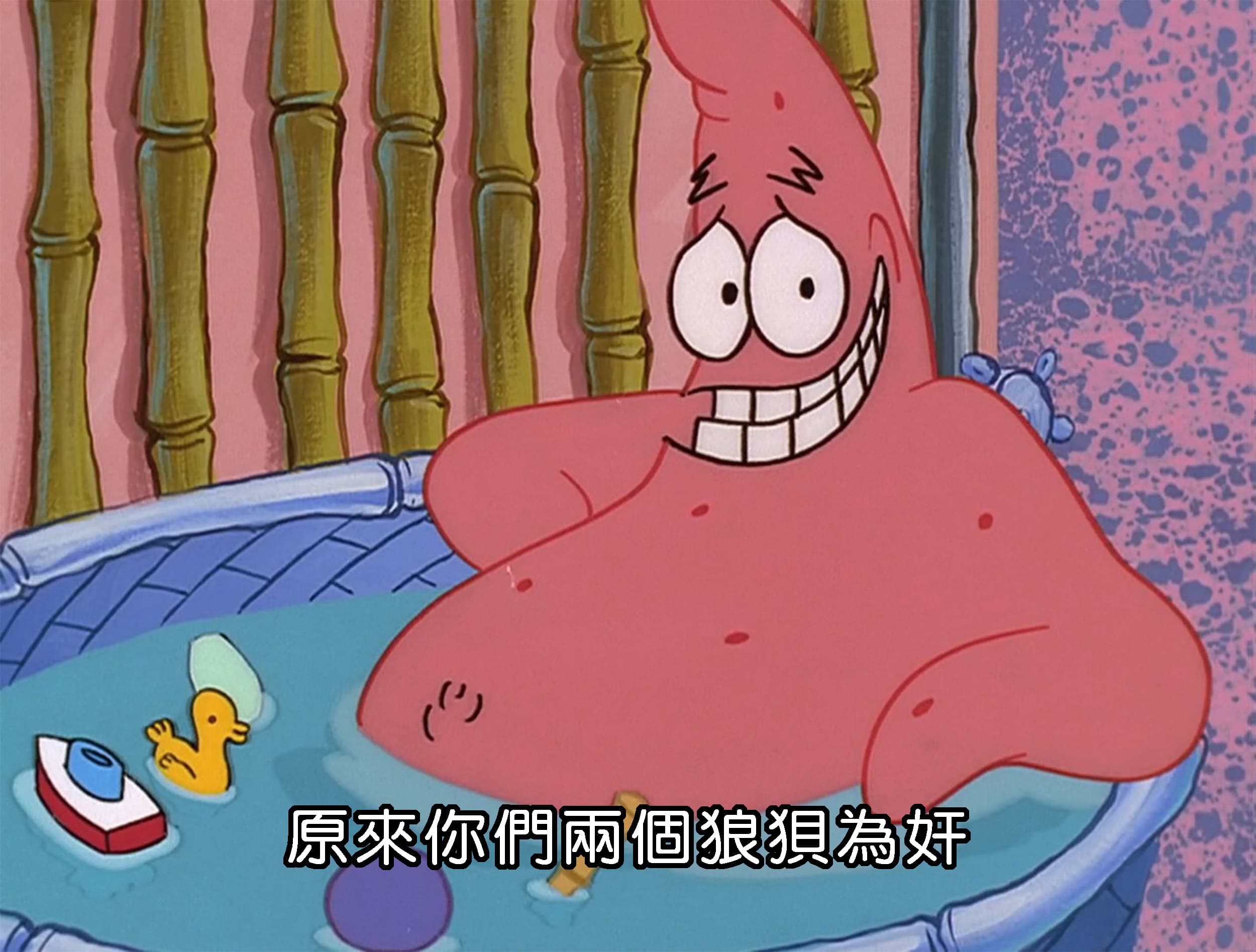 原來你們兩個狼狽為奸