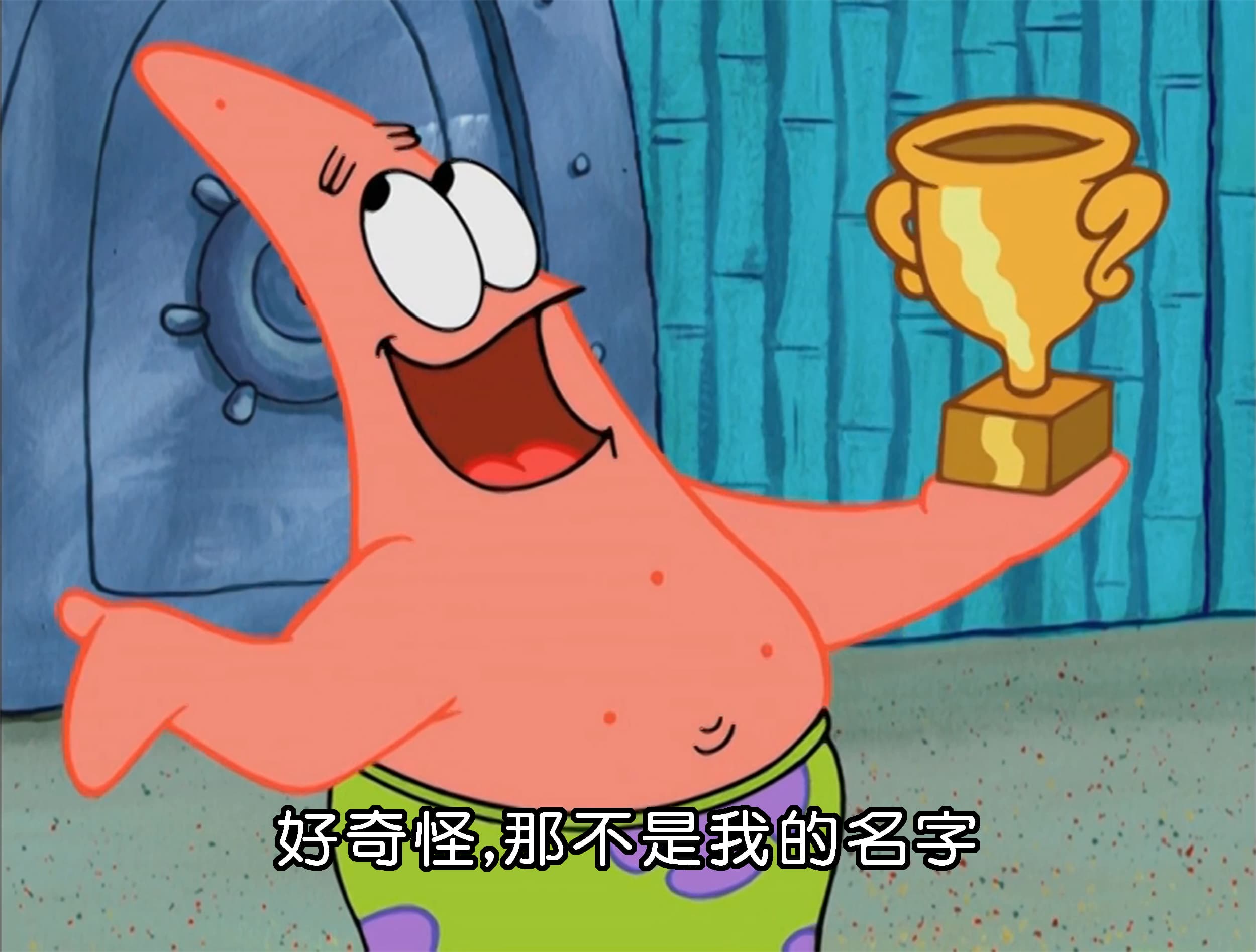 好奇怪 那不是我的名字