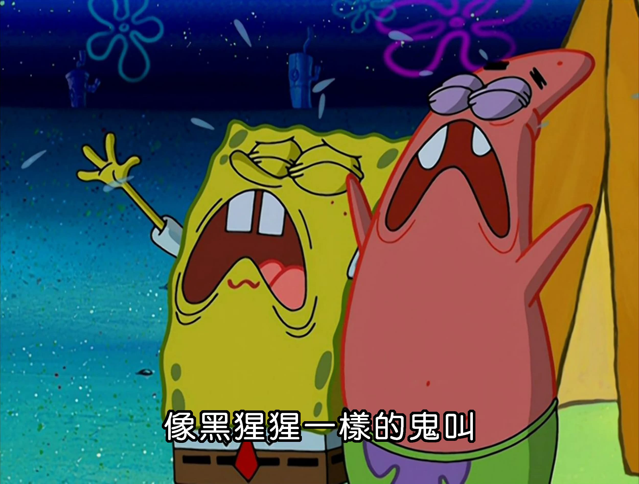 像黑猩猩一樣的鬼叫