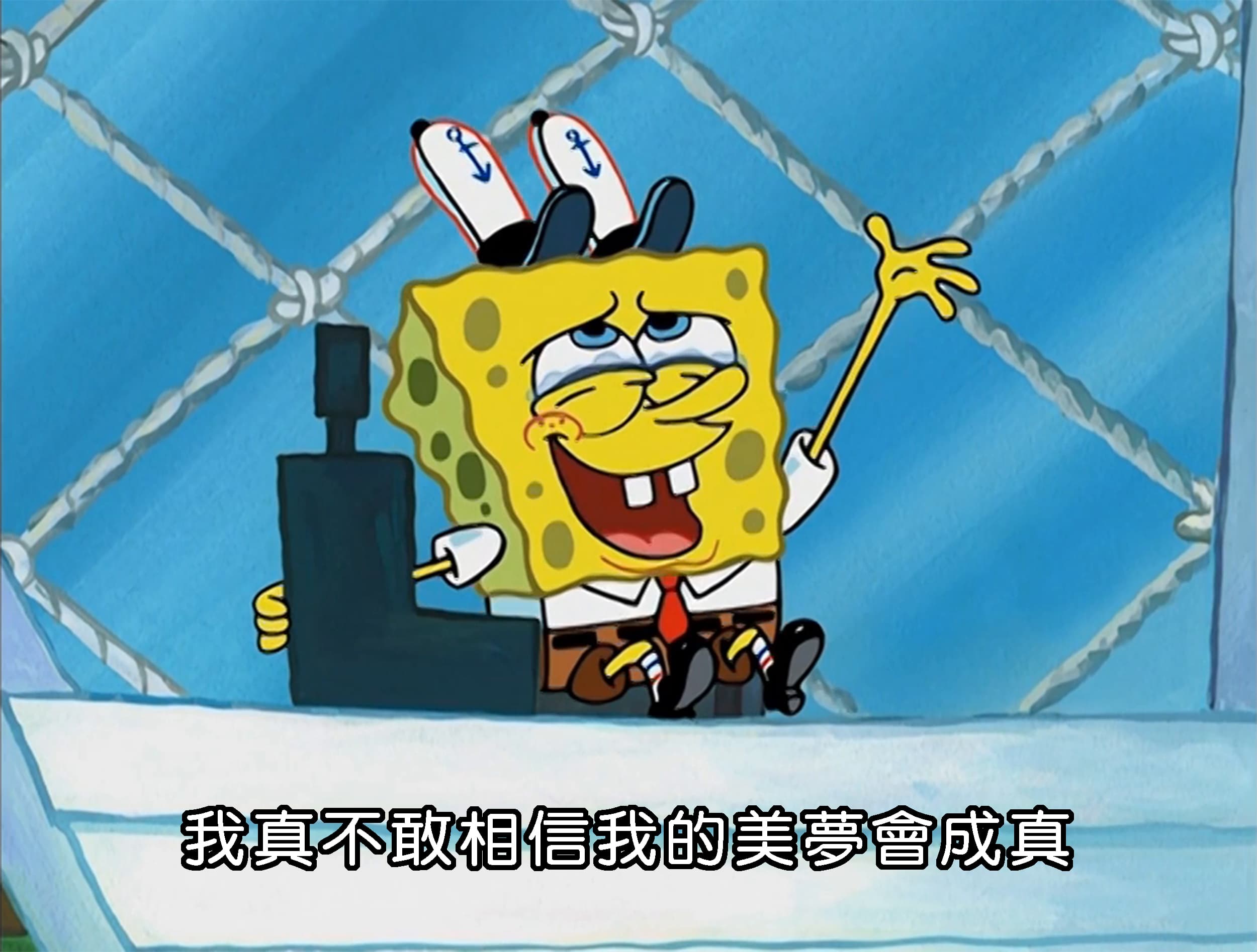 我真不敢相信我的美夢會成真