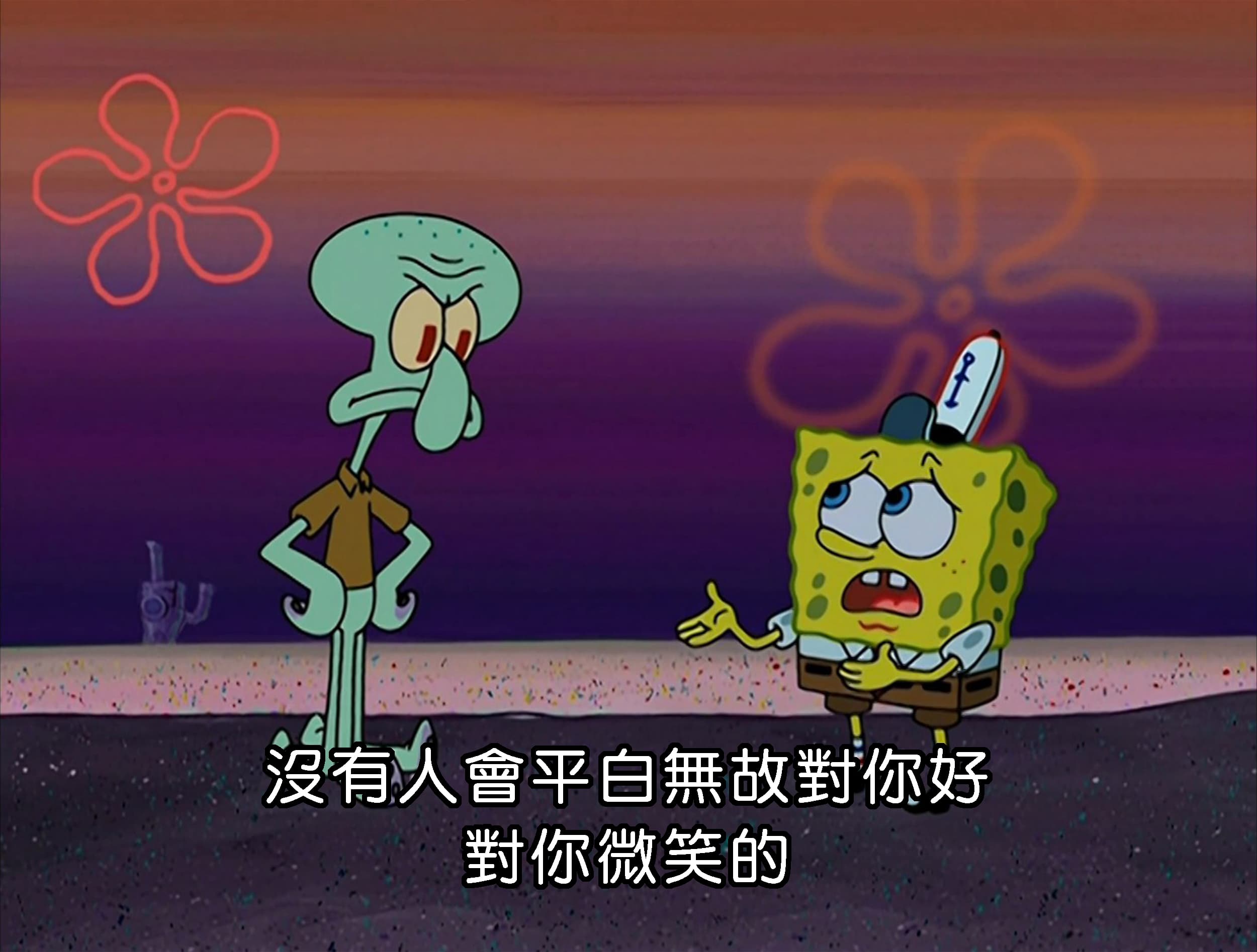 沒有人會平白無故對你好 對你微笑的