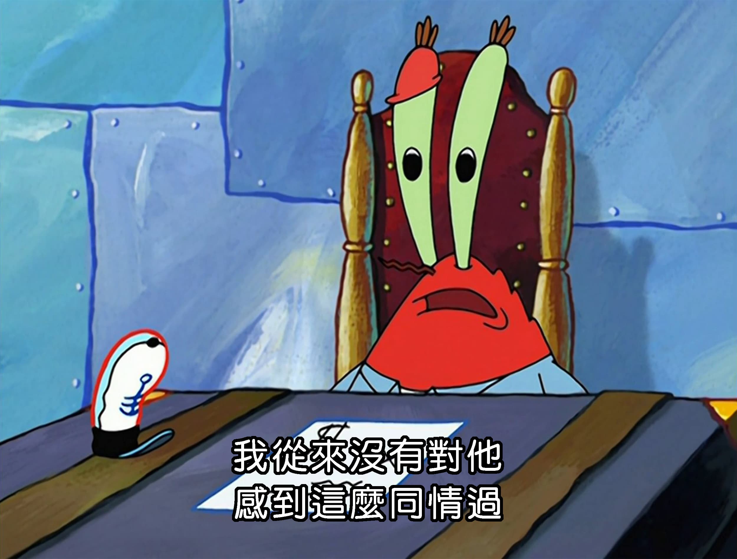 我從來沒有對他 感到這麼同情過