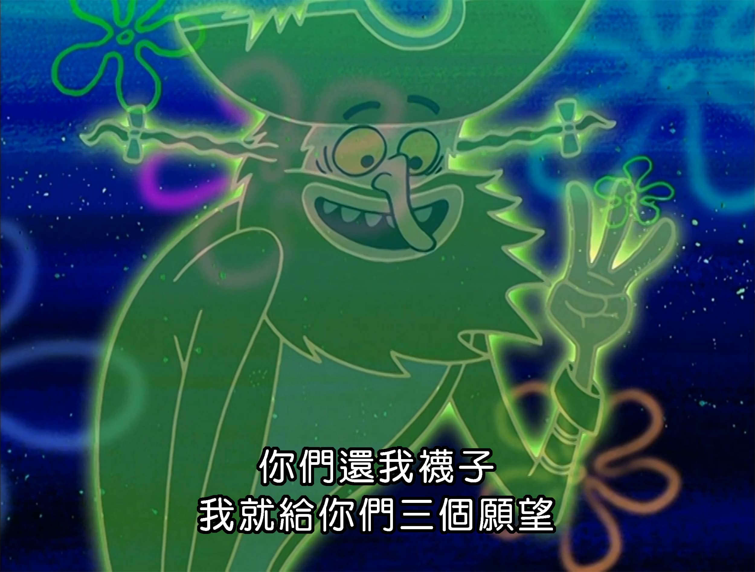 你們還我襪子 我就給你們三個願望