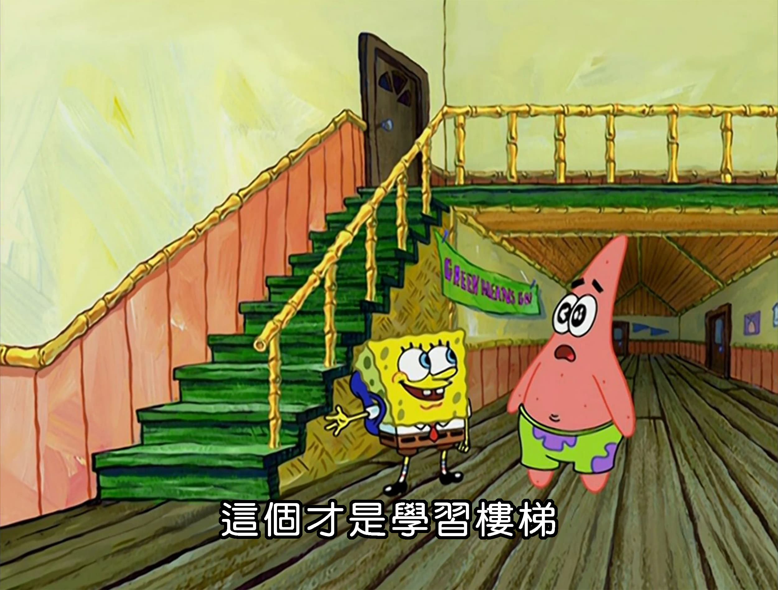 這個才是學習樓梯