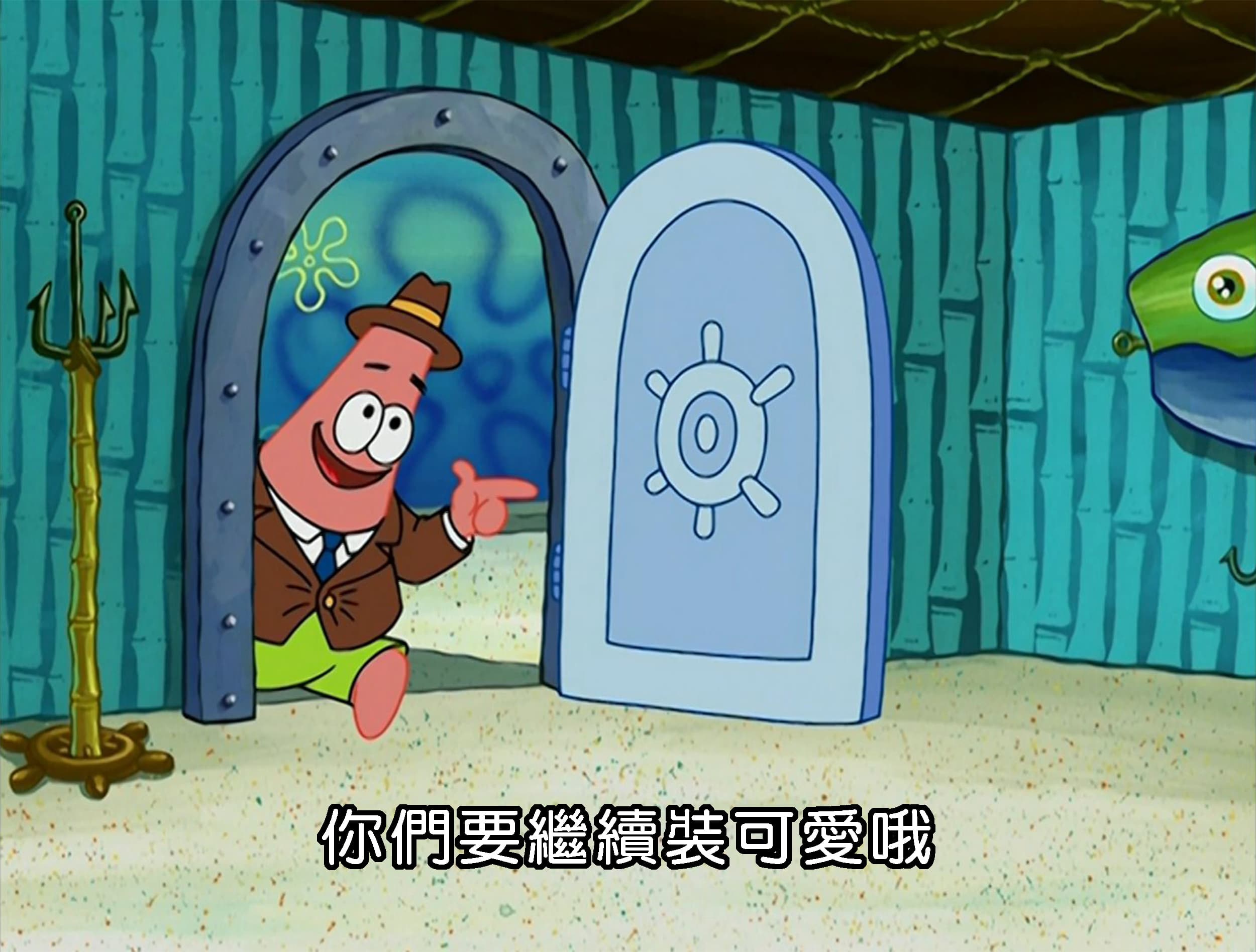 你們要繼續裝可愛哦