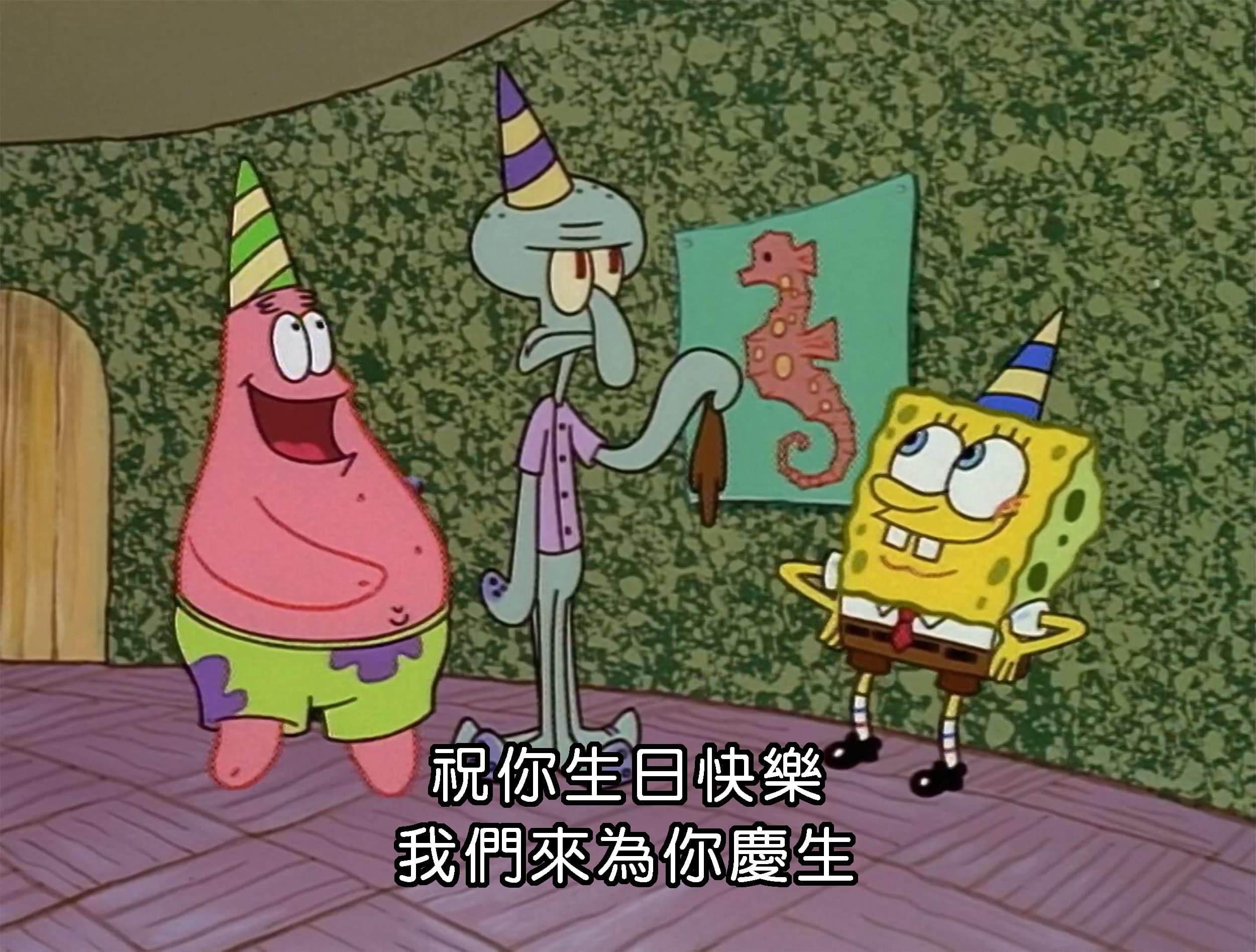 祝你生日快樂 我們來為你慶生