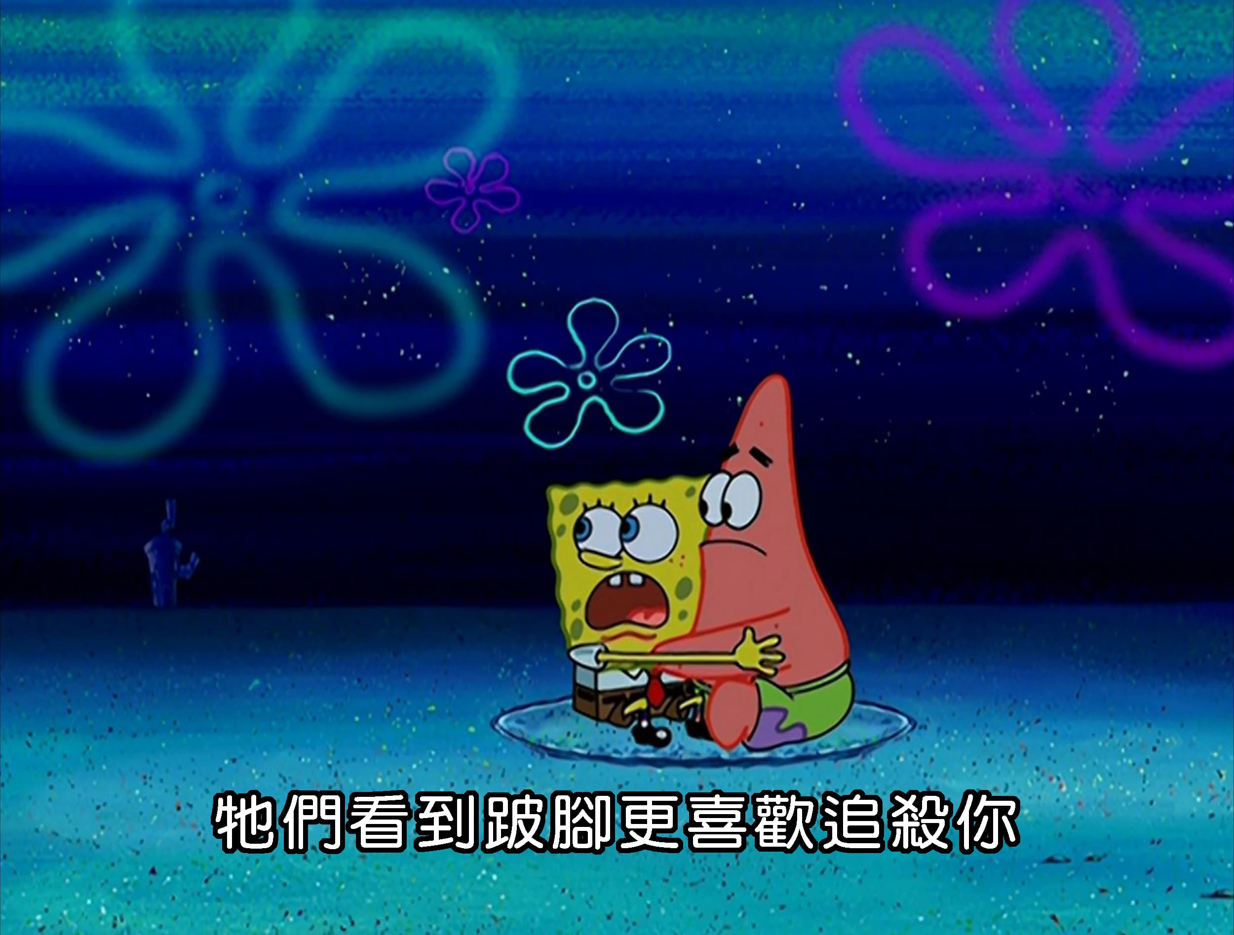 牠們看到跛腳更喜歡追殺你