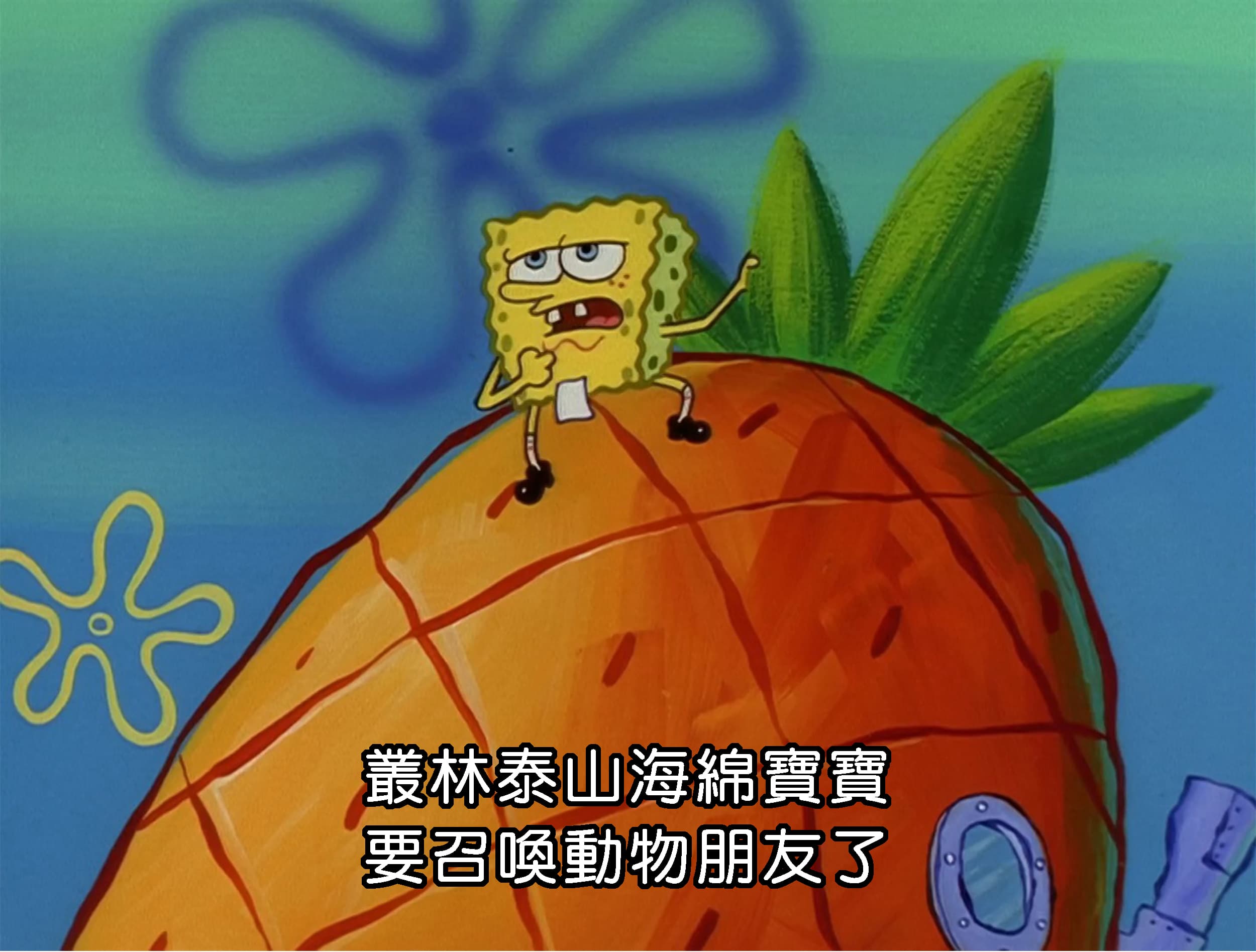 叢林泰山海綿寶寶 要召喚動物朋友了