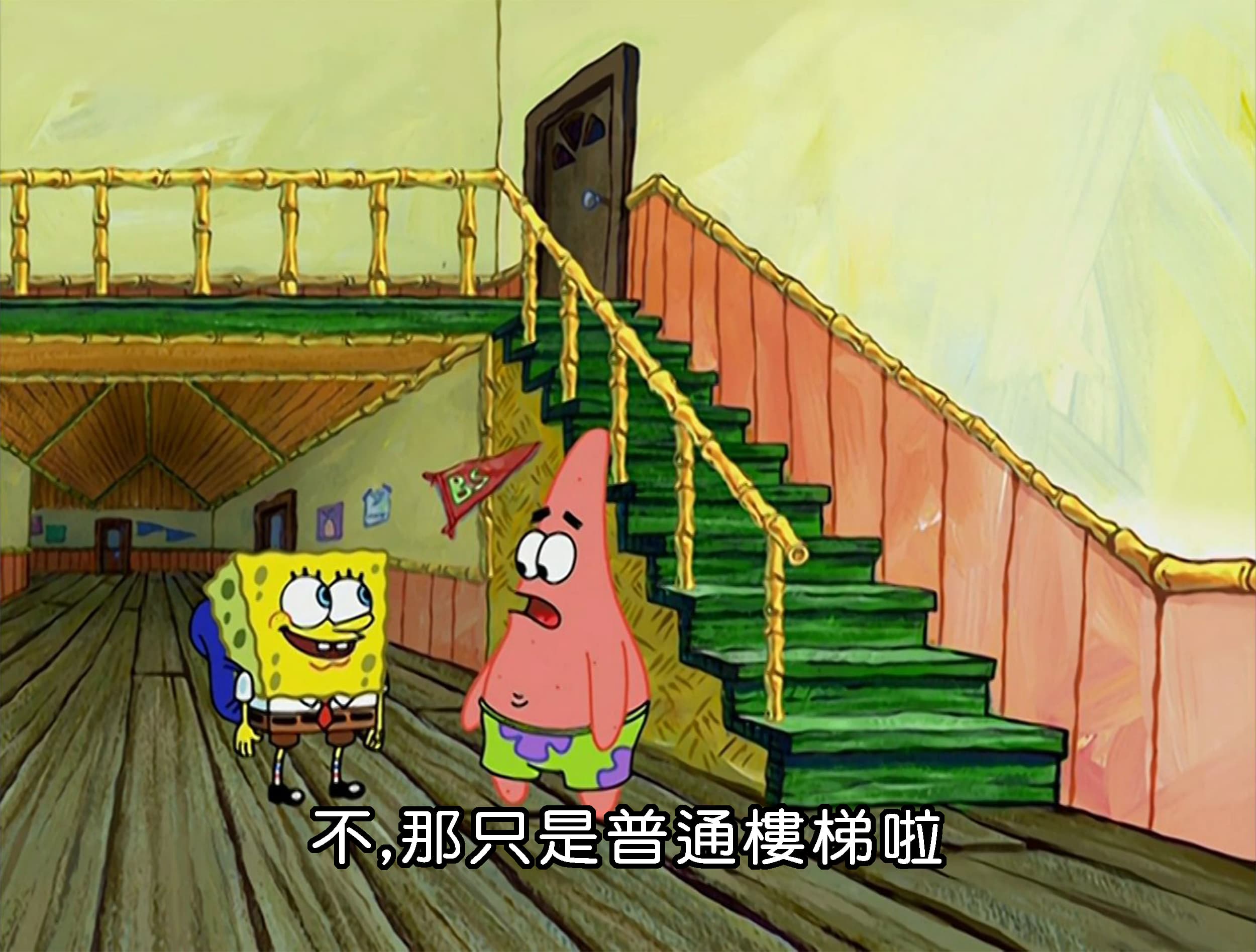 不 那只是普通樓梯啦