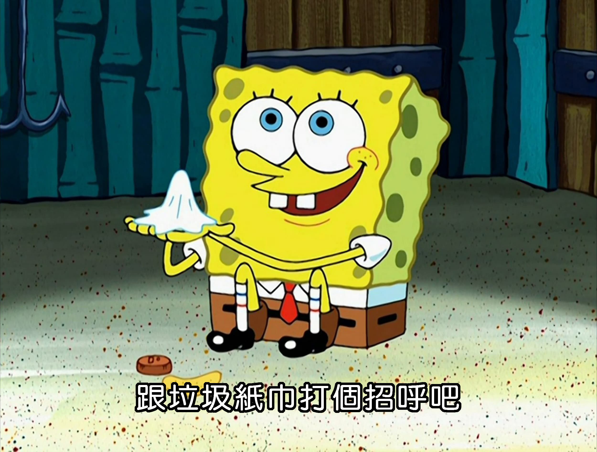 跟垃圾紙巾打個招呼吧