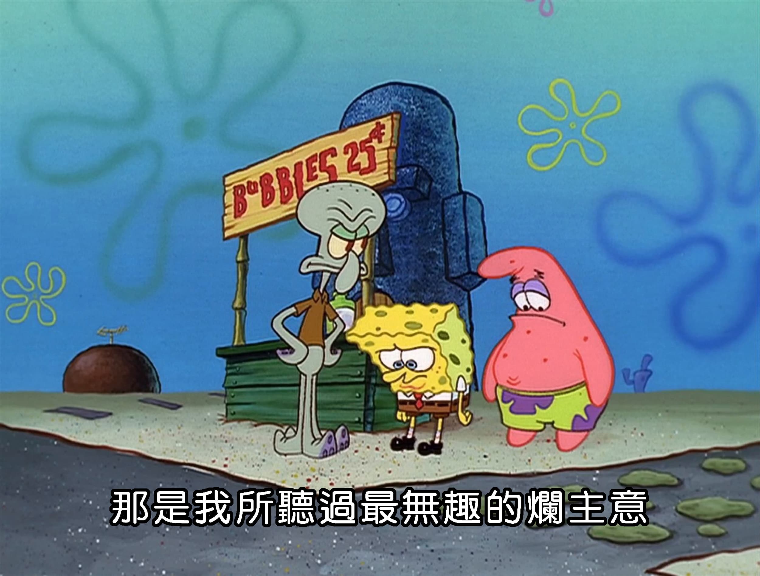 那是我所聽過最無趣的爛主意