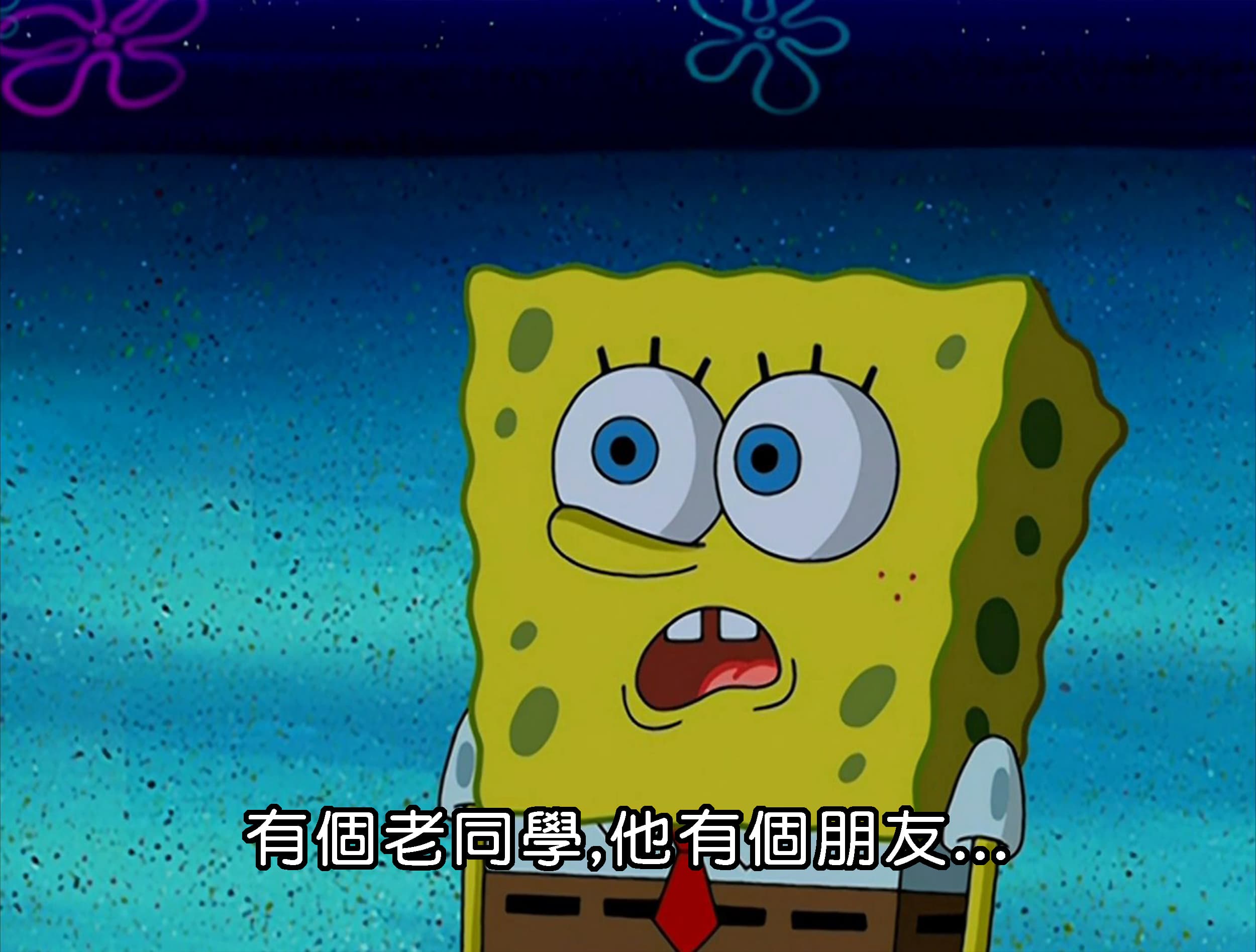 有個老同學 他有個朋友...