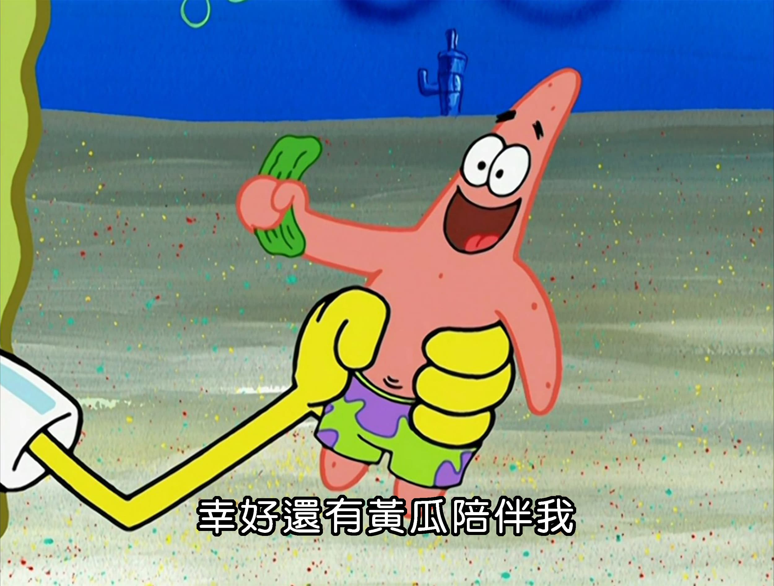 幸好還有黃瓜陪伴我