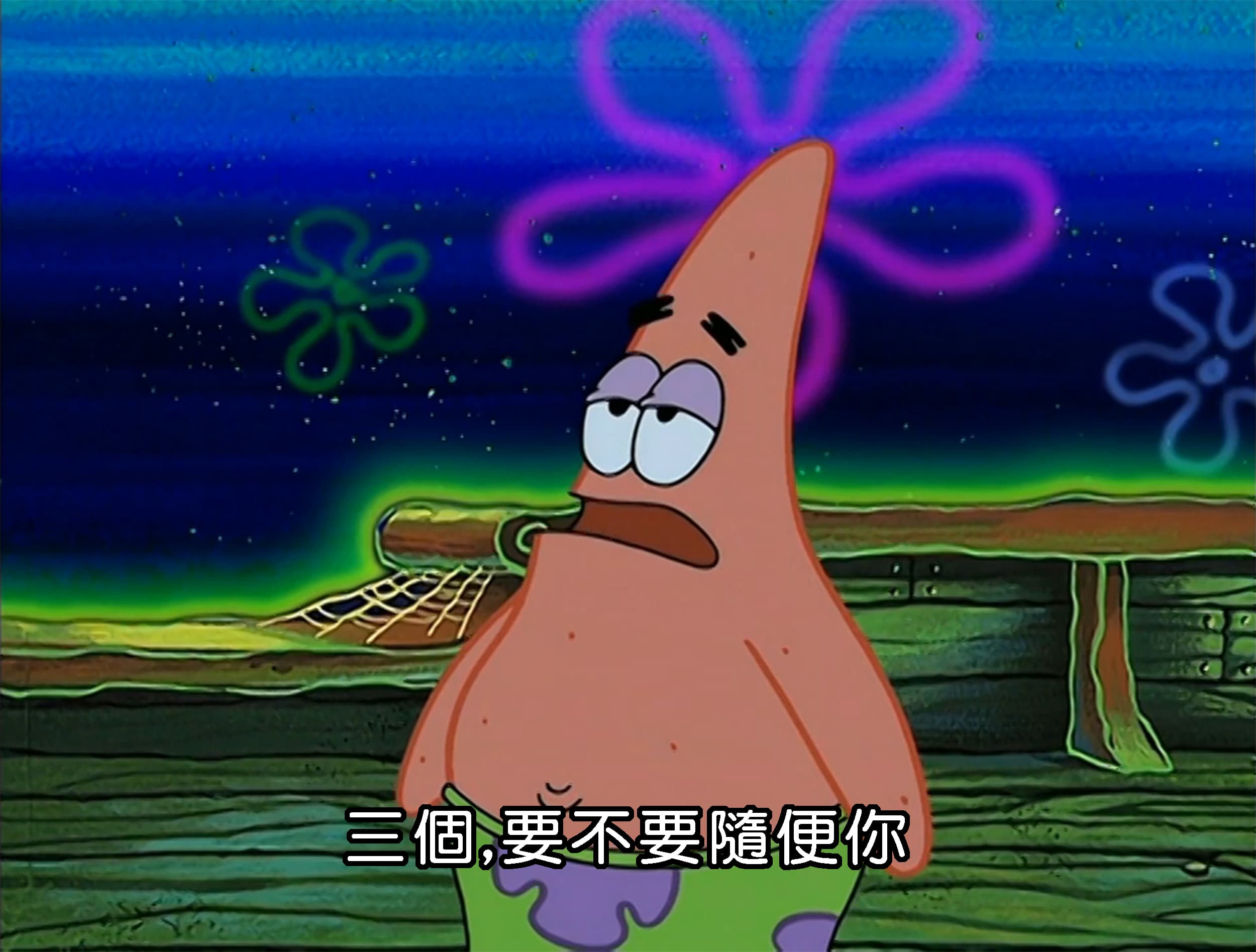 三個 要不要隨便你