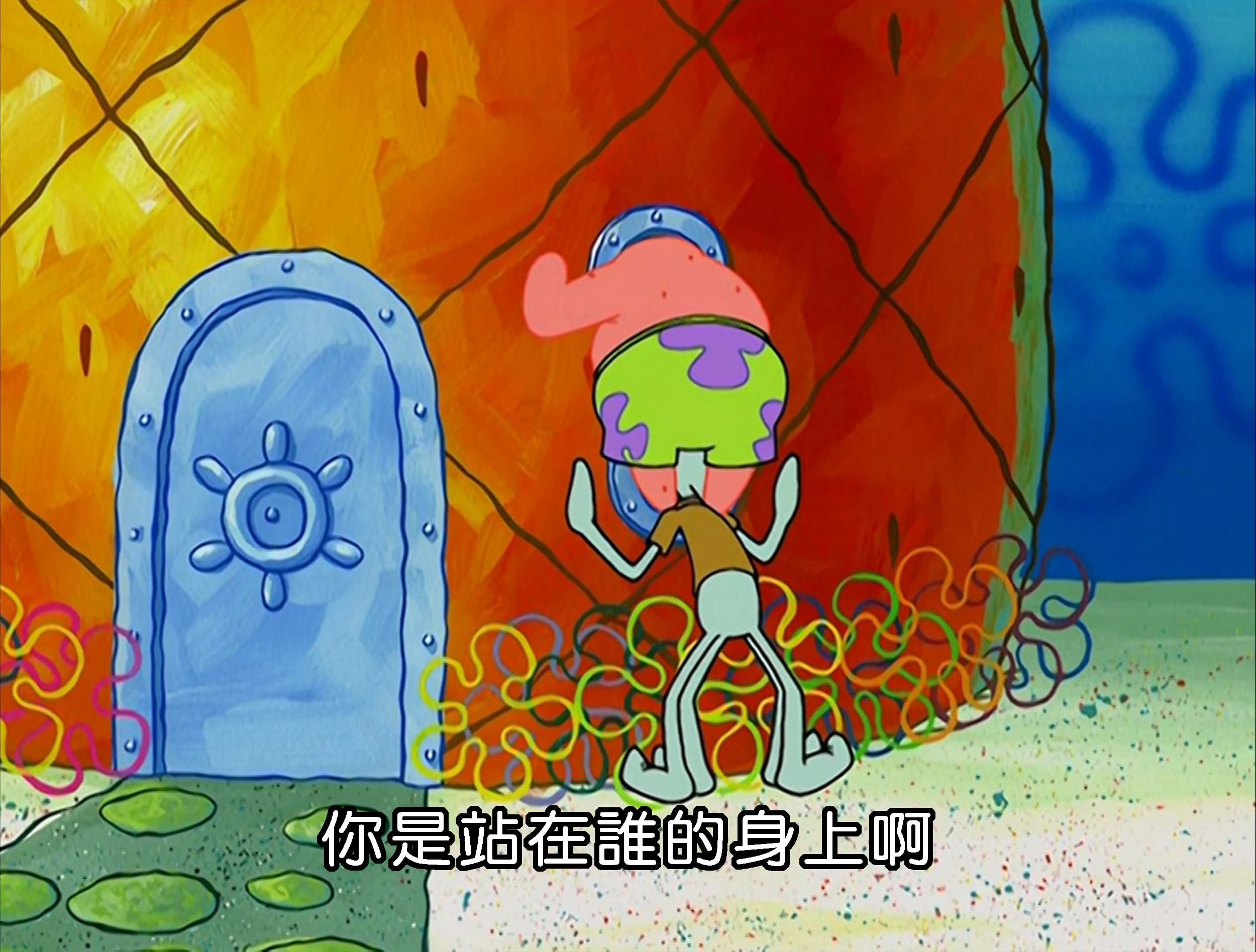 你是站在誰的身上啊