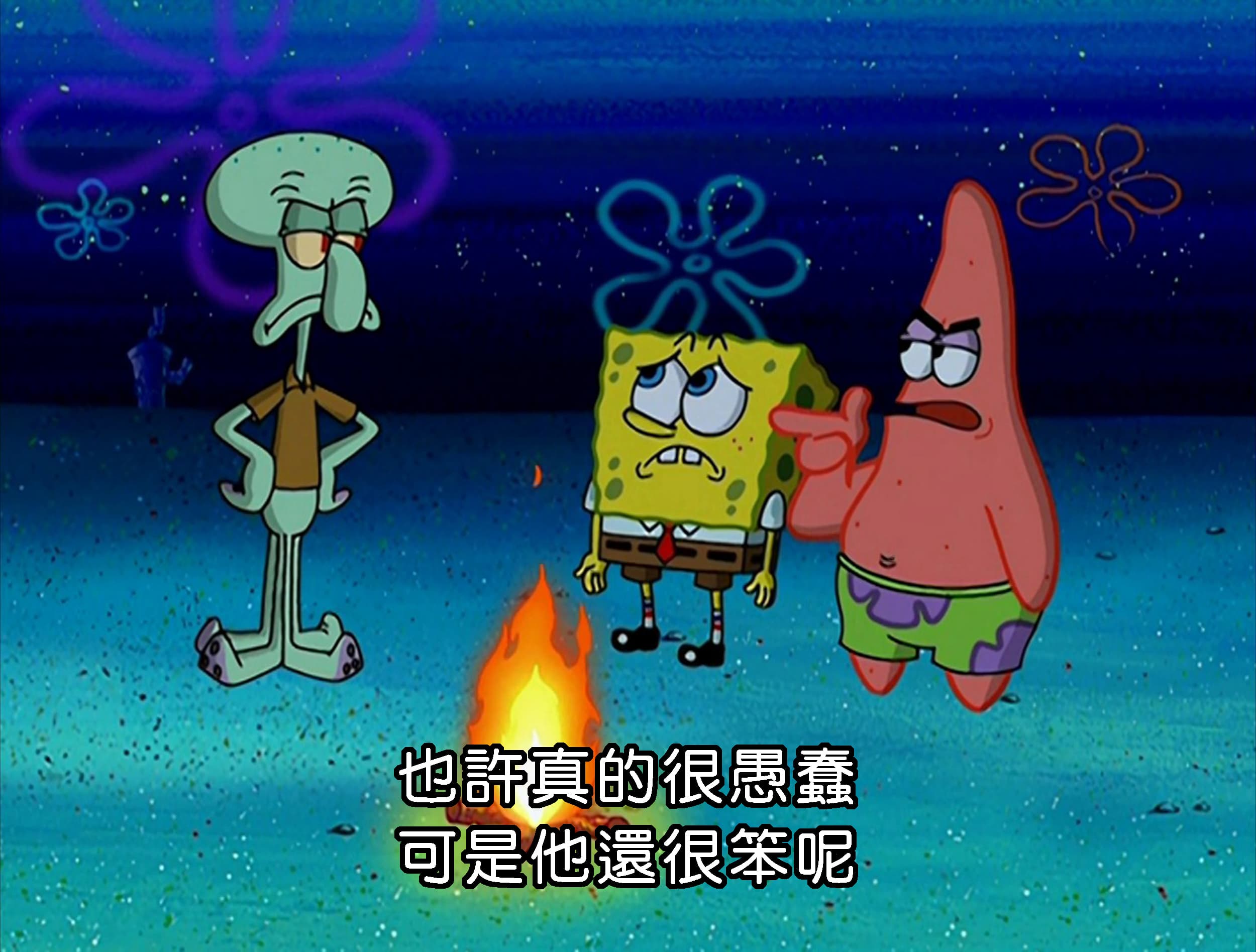 也許真的很愚蠢 可是他還很笨呢