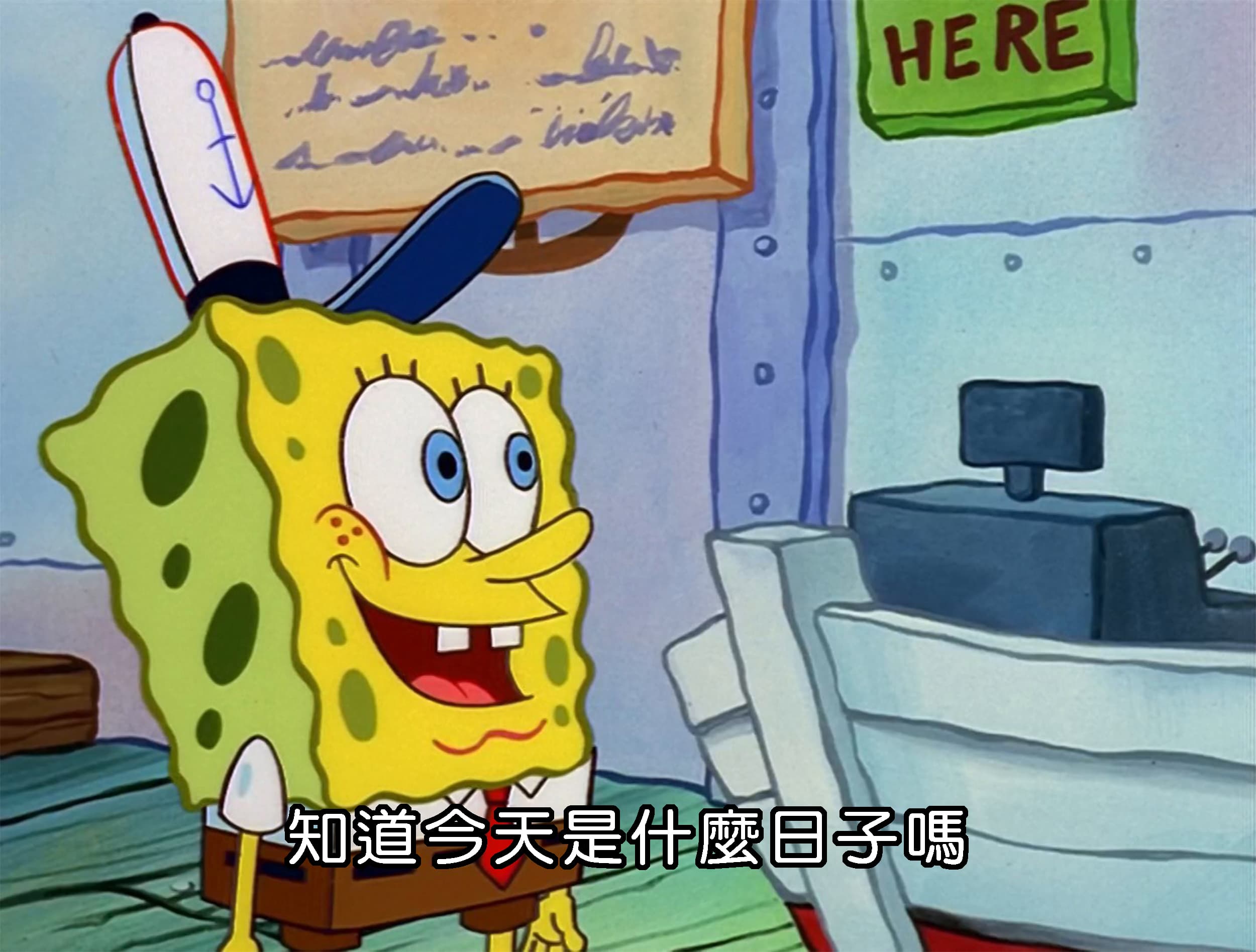 知道今天是什麼日子嗎