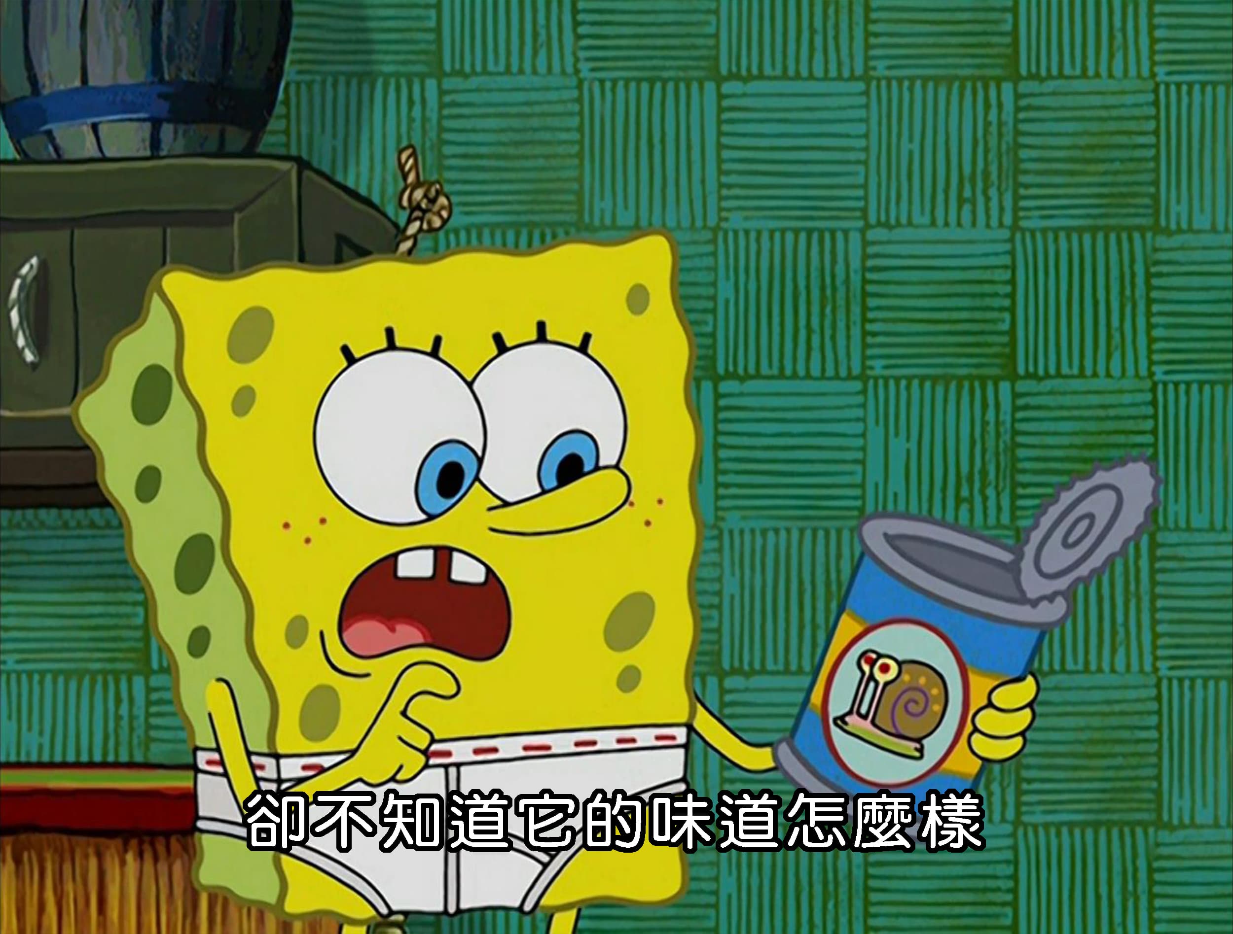 卻不知道它的味道怎麼樣