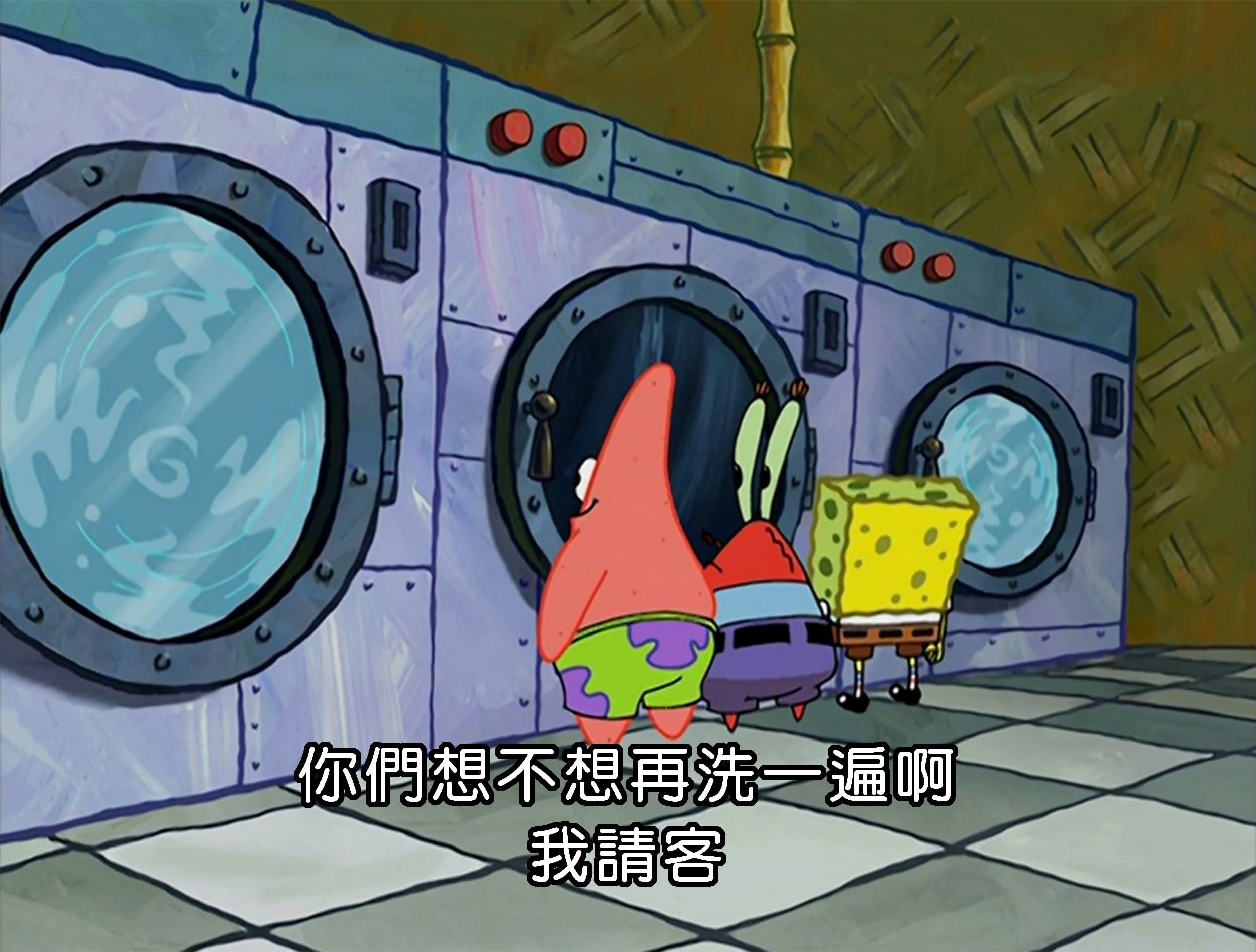 你們想不想再洗一遍啊 我請客