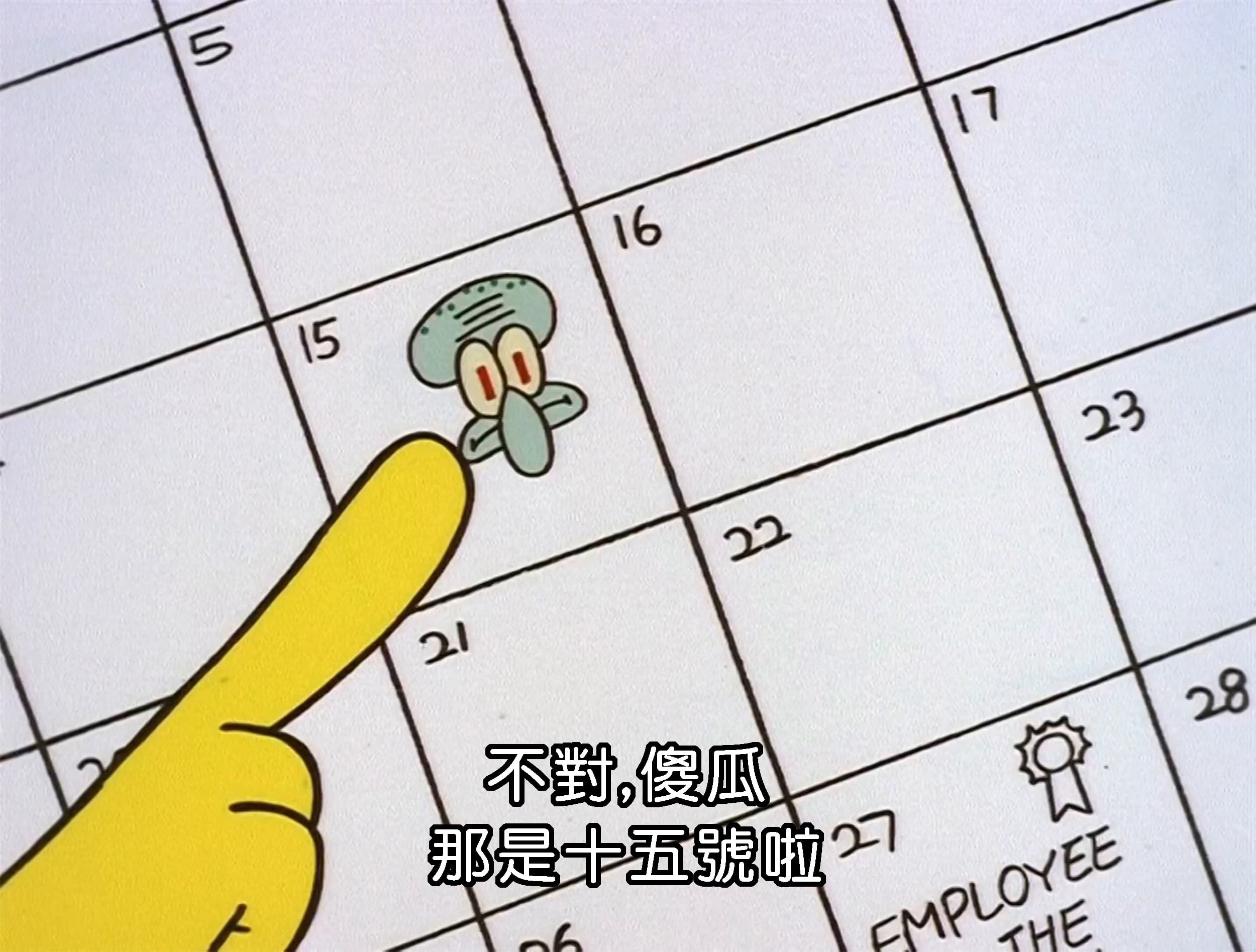 不對 傻瓜 那是十五號啦